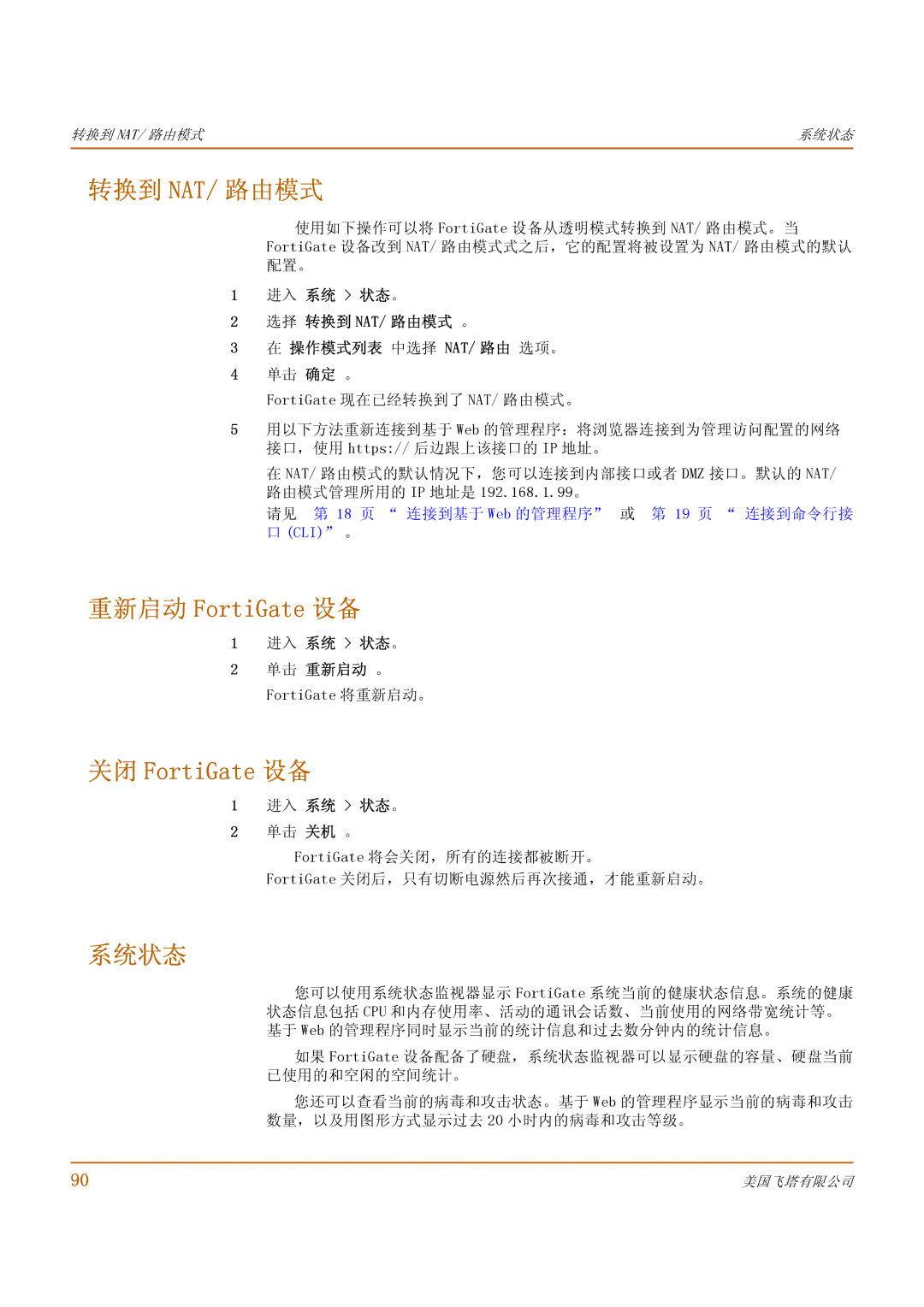 Fortinet 500 manual 转换到 Nat/ 路由模式, 重新启动 FortiGate 设备, 关闭 FortiGate 设备, 系统状态 