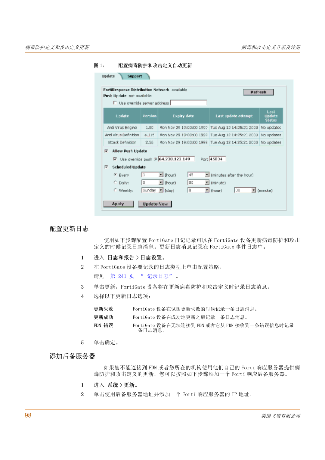 Fortinet 500 manual 配置更新日志, 添加后备服务器, 进入 日志和报告 日志设置。, 单击使用后备服务器地址并添加一个 Forti 响应服务器的 IP 地址。, 配置病毒防护和攻击定义自动更新 