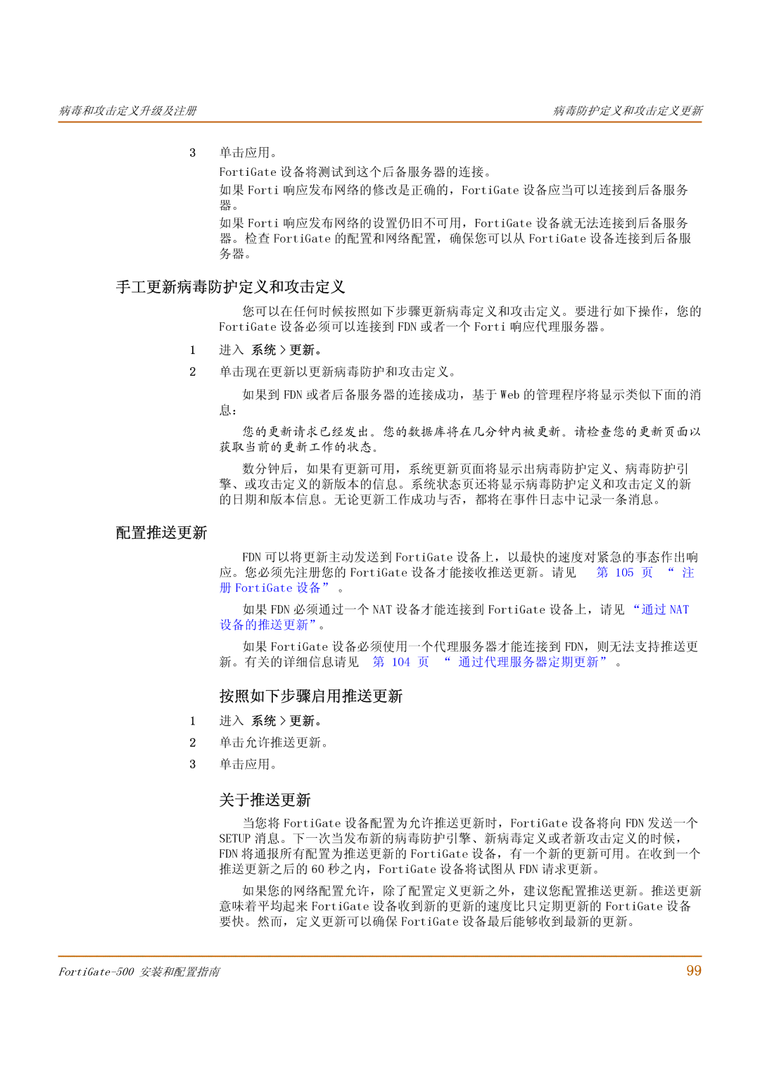 Fortinet 500 manual 手工更新病毒防护定义和攻击定义, 配置推送更新, 按照如下步骤启用推送更新, 关于推送更新, 单击允许推送更新。 单击应用。 