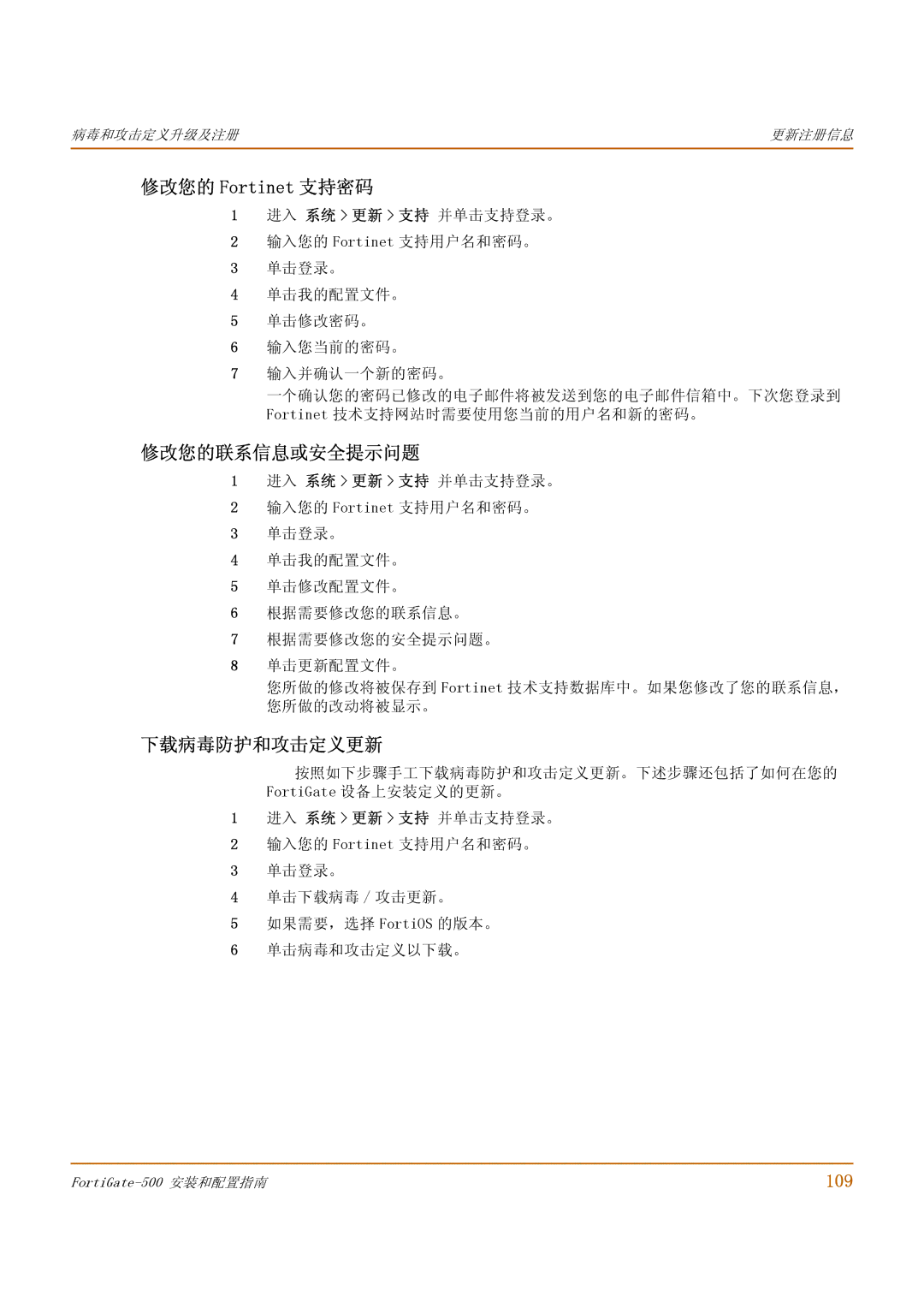 Fortinet 500 manual 修改您的 Fortinet 支持密码, 修改您的联系信息或安全提示问题, 下载病毒防护和攻击定义更新, 109 