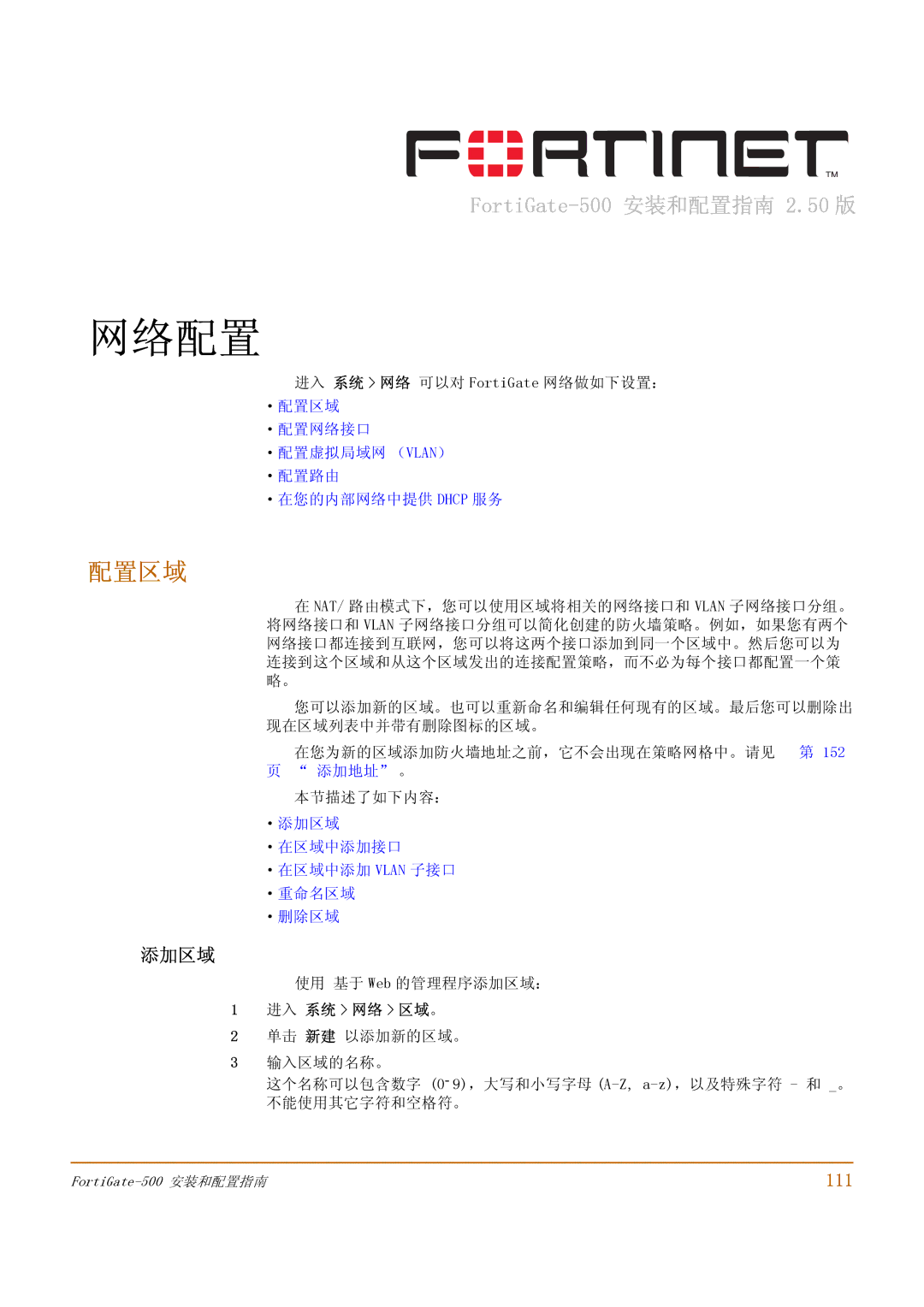 Fortinet 500 manual 配置区域, 添加区域, 111, ·配置网络接口 ·配置虚拟局域网 （VLAN） ·配置路由 ·在您的内部网络中提供 Dhcp 服务, 进入 系统 网络 区域。 