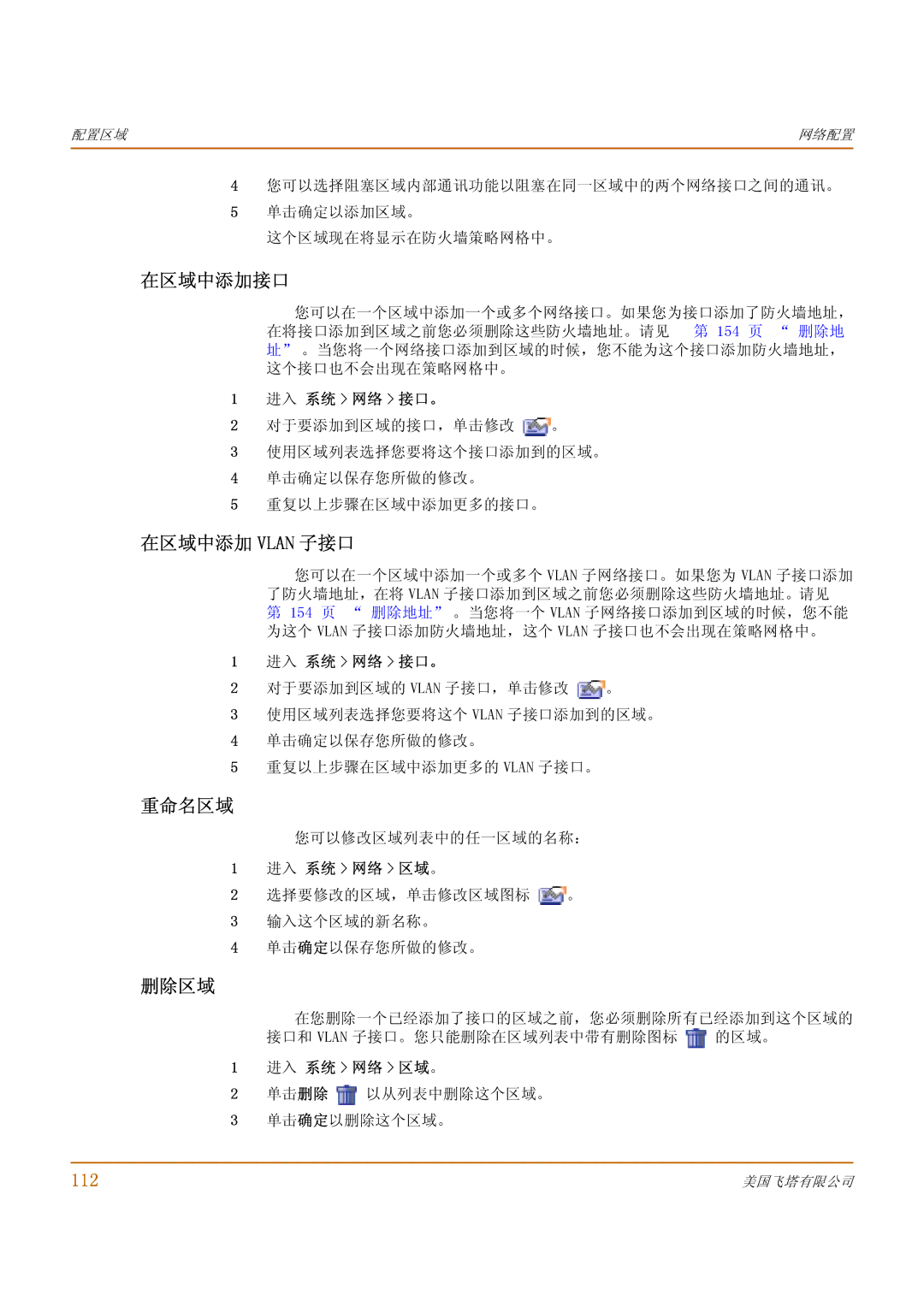 Fortinet 500 manual 在区域中添加接口, 在区域中添加 Vlan 子接口, 重命名区域, 删除区域, 112 