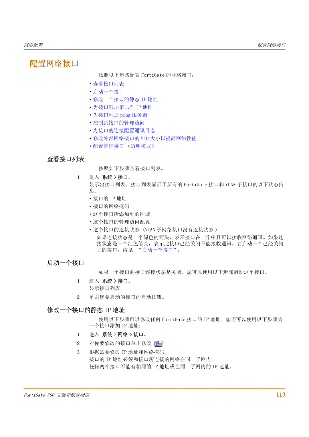 Fortinet 500 manual 配置网络接口, 查看接口列表, 启动一个接口, 修改一个接口的静态 Ip 地址, 113 