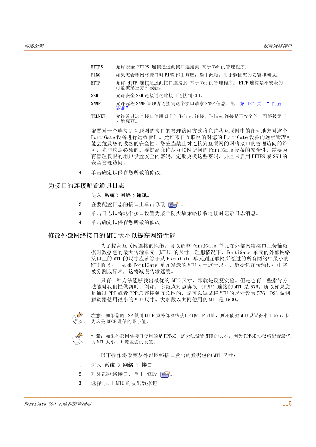 Fortinet 500 manual 为接口的连接配置通讯日志, 修改外部网络接口的 Mtu 大小以提高网络性能, 115 