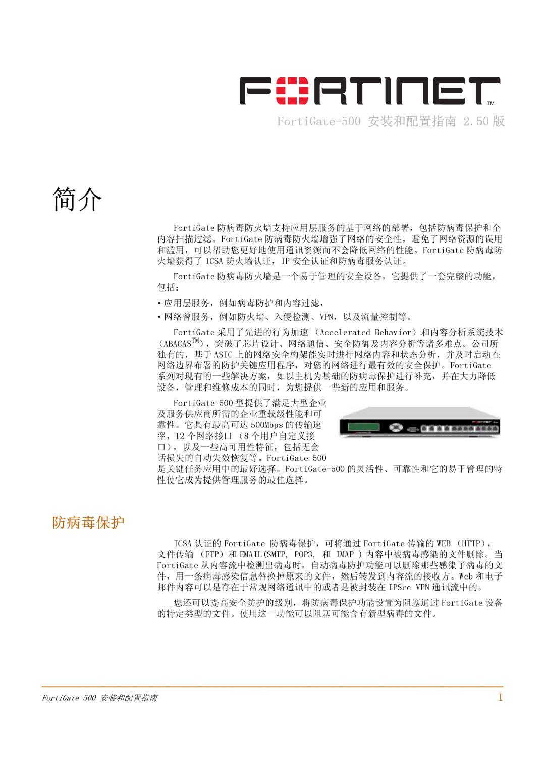 Fortinet manual 防病毒保护, FortiGate-500 安装和配置指南 2.50 版 