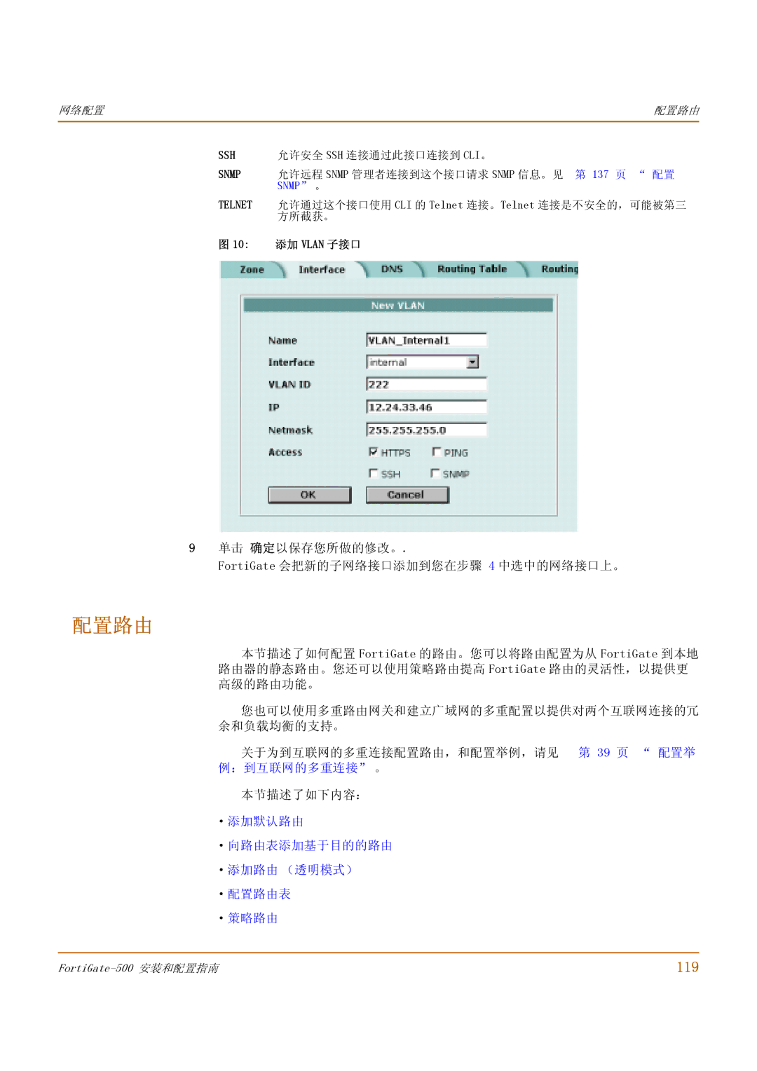 Fortinet 500 manual 配置路由, 119, 单击 确定以保存您所做的修改。 FortiGate 会把新的子网络接口添加到您在步骤 4 中选中的网络接口上。, 10 添加 Vlan 子接口 