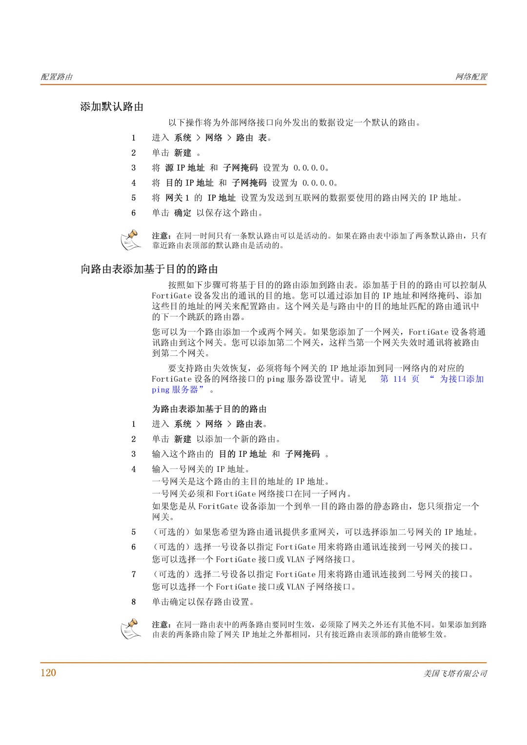 Fortinet 500 manual 添加默认路由, 向路由表 添加基于目的的路由, 120 