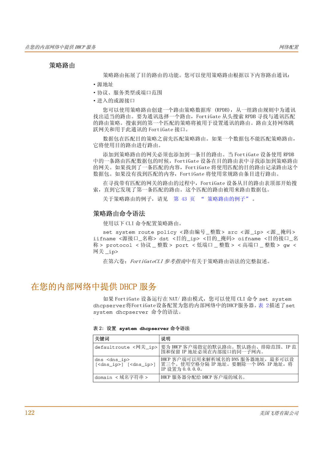 Fortinet 500 manual 在您的内部网络中提供 Dhcp 服务, 策略路由命令语法, 122 