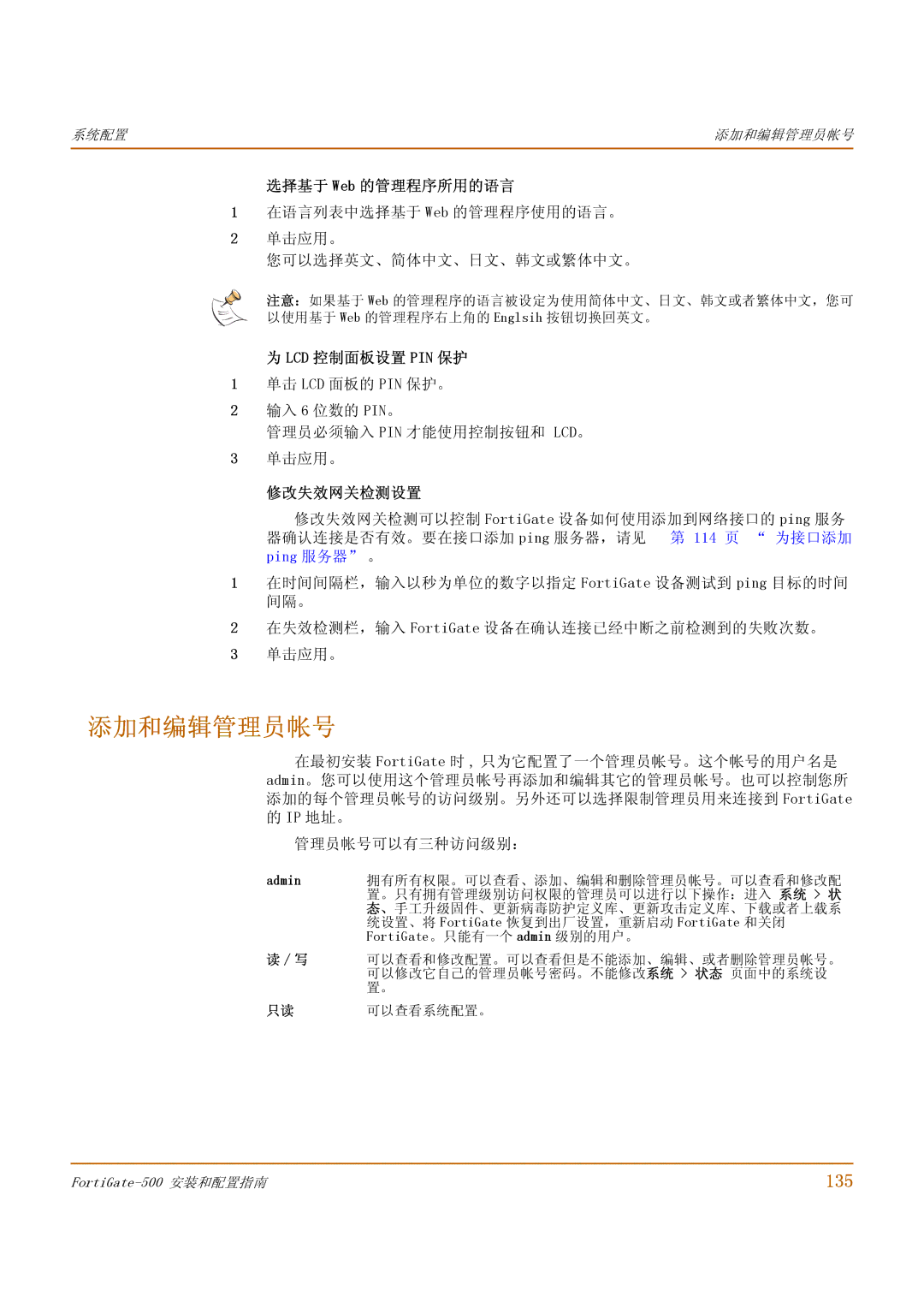 Fortinet 500 manual 添加和编辑管理员帐号, 135, 选择基于 Web 的管理程序所用的语言, Lcd 控制面板设置 Pin 保护, 修改失效网关检测设置 