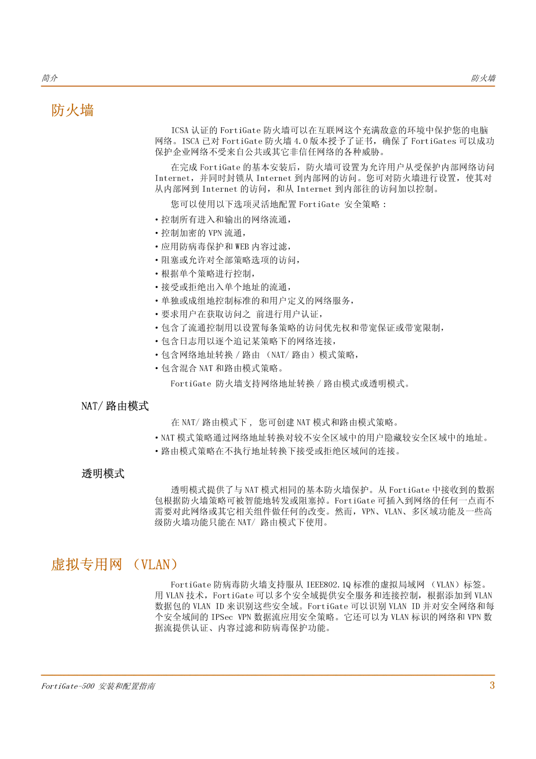 Fortinet 500 manual 防火墙, 虚拟专用网 （Vlan）, Nat/ 路由模式, 透明模式 