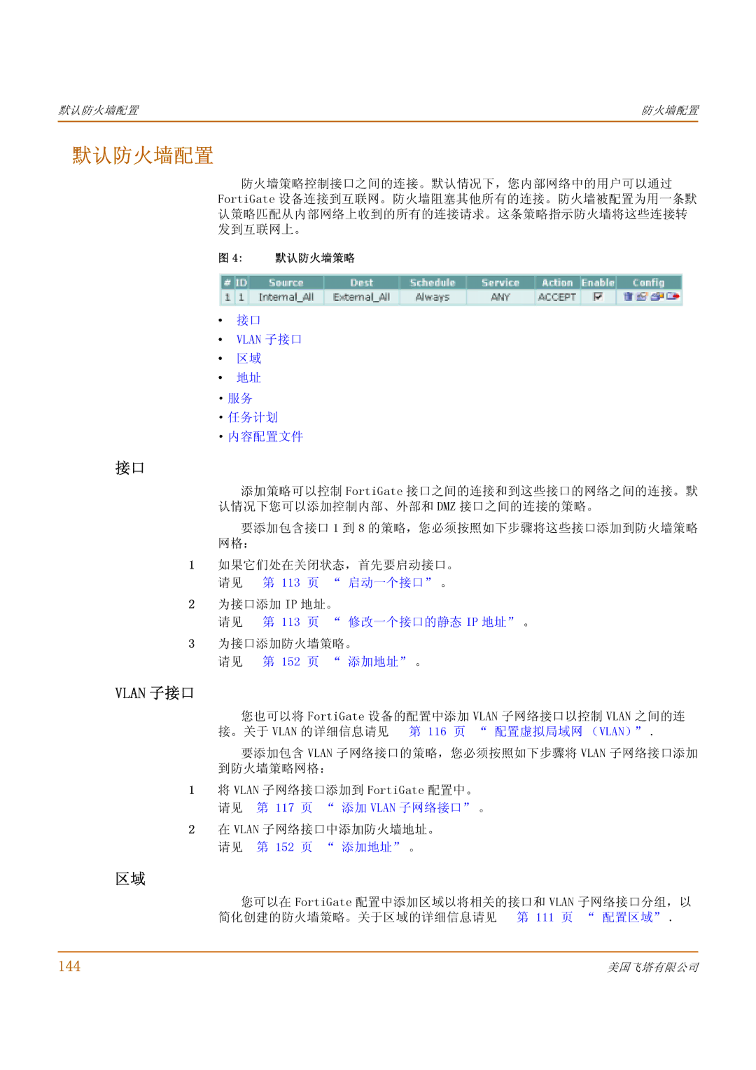 Fortinet 500 manual 默认防火墙配置, Vlan 子接口, 144 