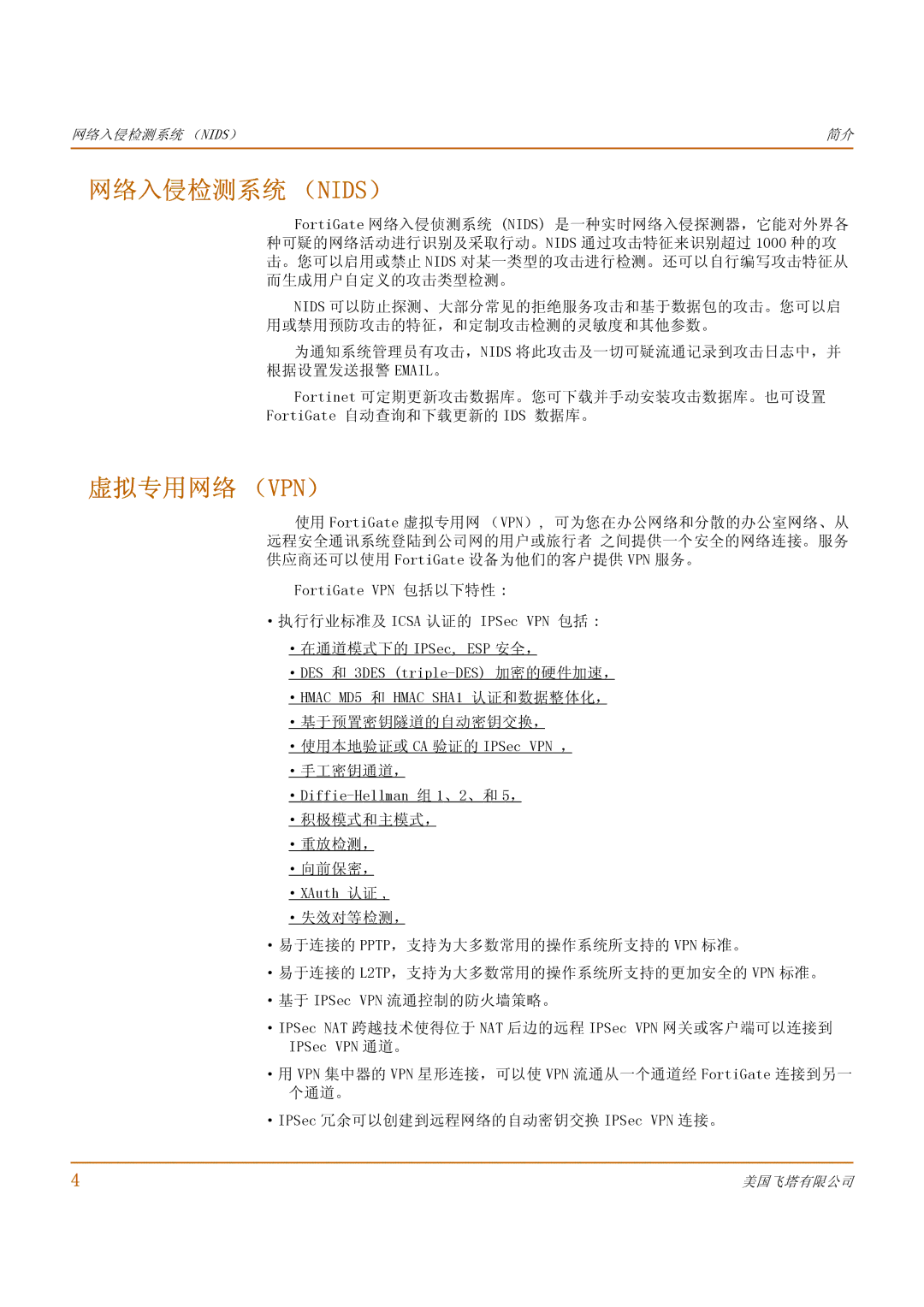 Fortinet 500 manual 网络入侵检测系统 （Nids）, 虚拟专用网络 （Vpn） 