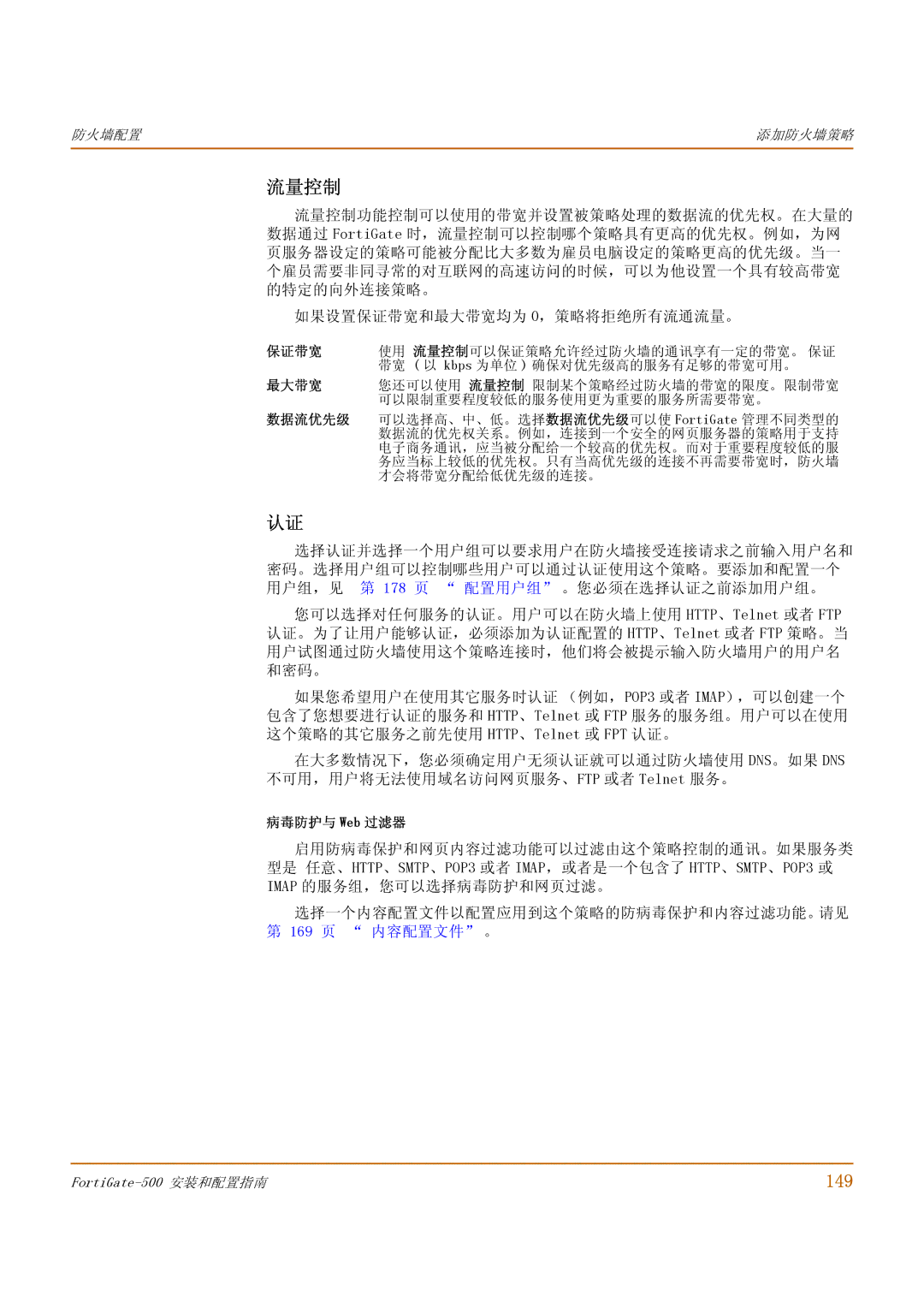 Fortinet 500 manual 流量控制, 149, 病毒防护与 Web 过滤器 