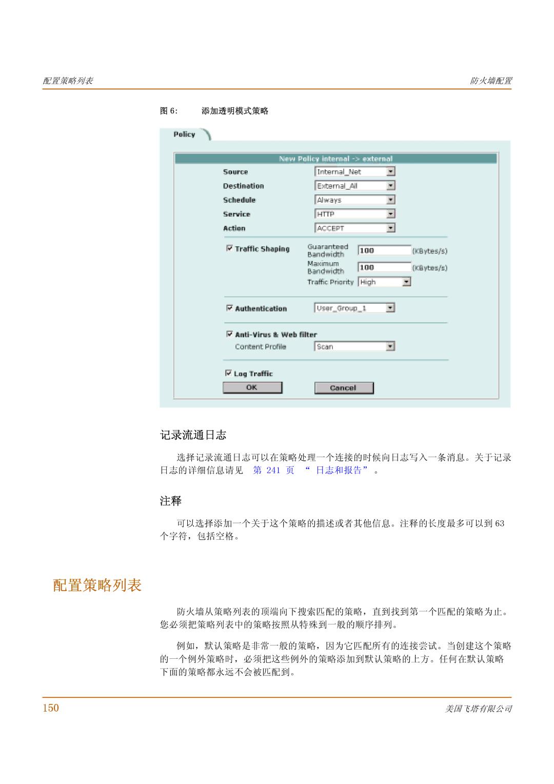 Fortinet 500 manual 配置策略列表, 记录流通日志, 150, 添加透明模式策略 