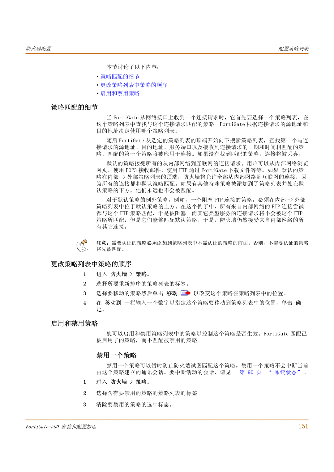 Fortinet 500 manual 策略匹配的细节, 更改策略列表中策略的顺序, 启用和禁用策略, 禁用一个策略, 151 