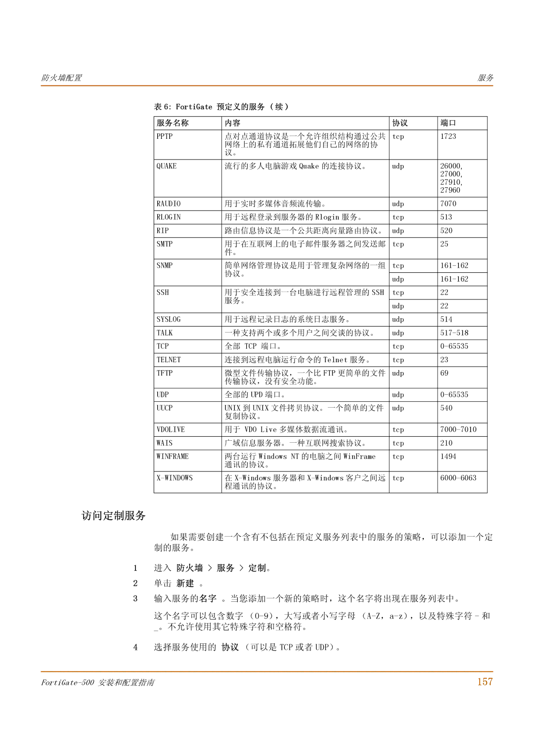 Fortinet 500 manual 访问定制服务, 157, 如果需要创建一个含有不包括在预定义服务列表中的服务的策略，可以添加一个定 制的服务。, 进入 防火墙 服务 定制。 