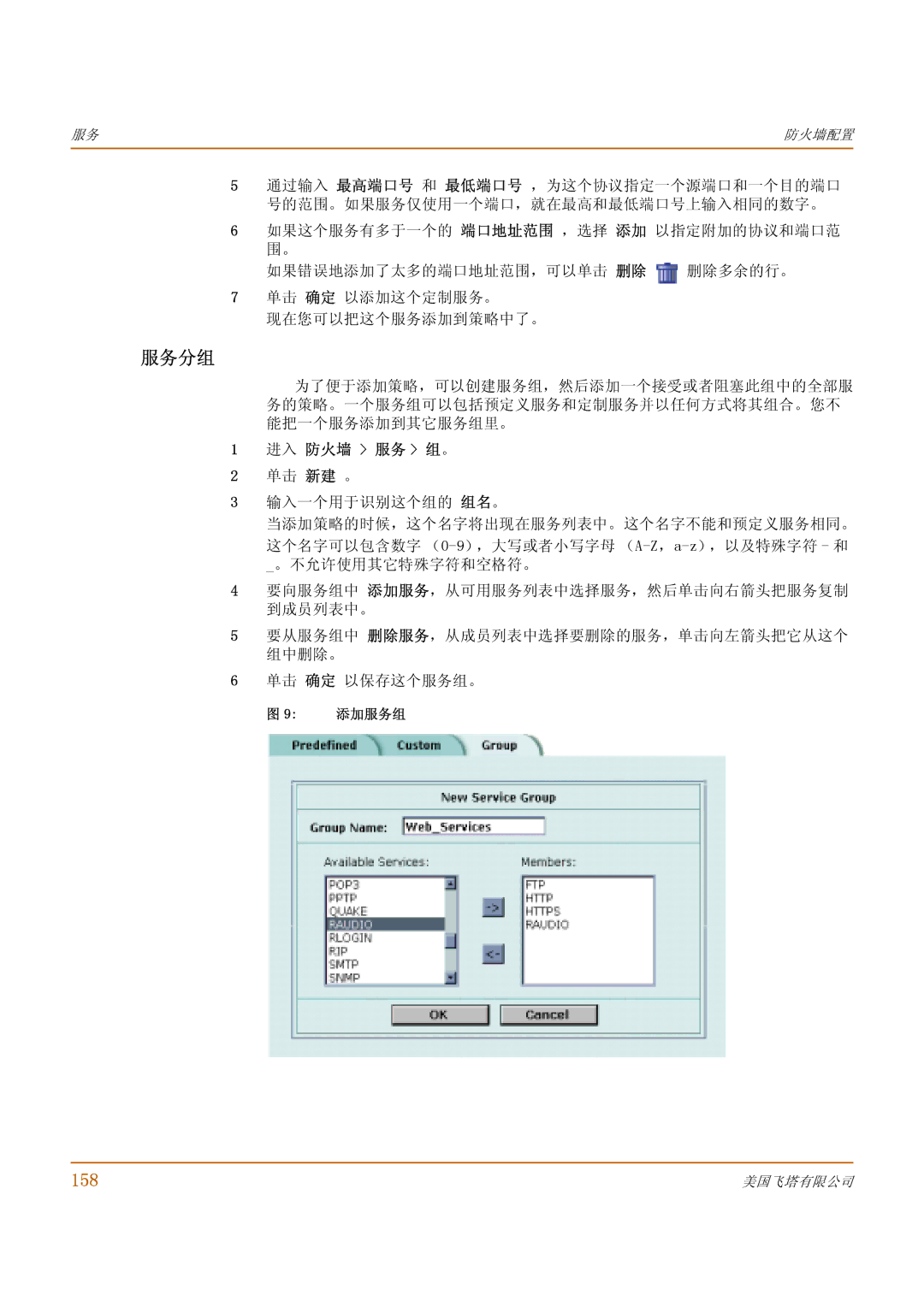 Fortinet 500 manual 服务分组, 158, 进入 防火墙 服务 组。 单击 新建 。, 添加服务组 