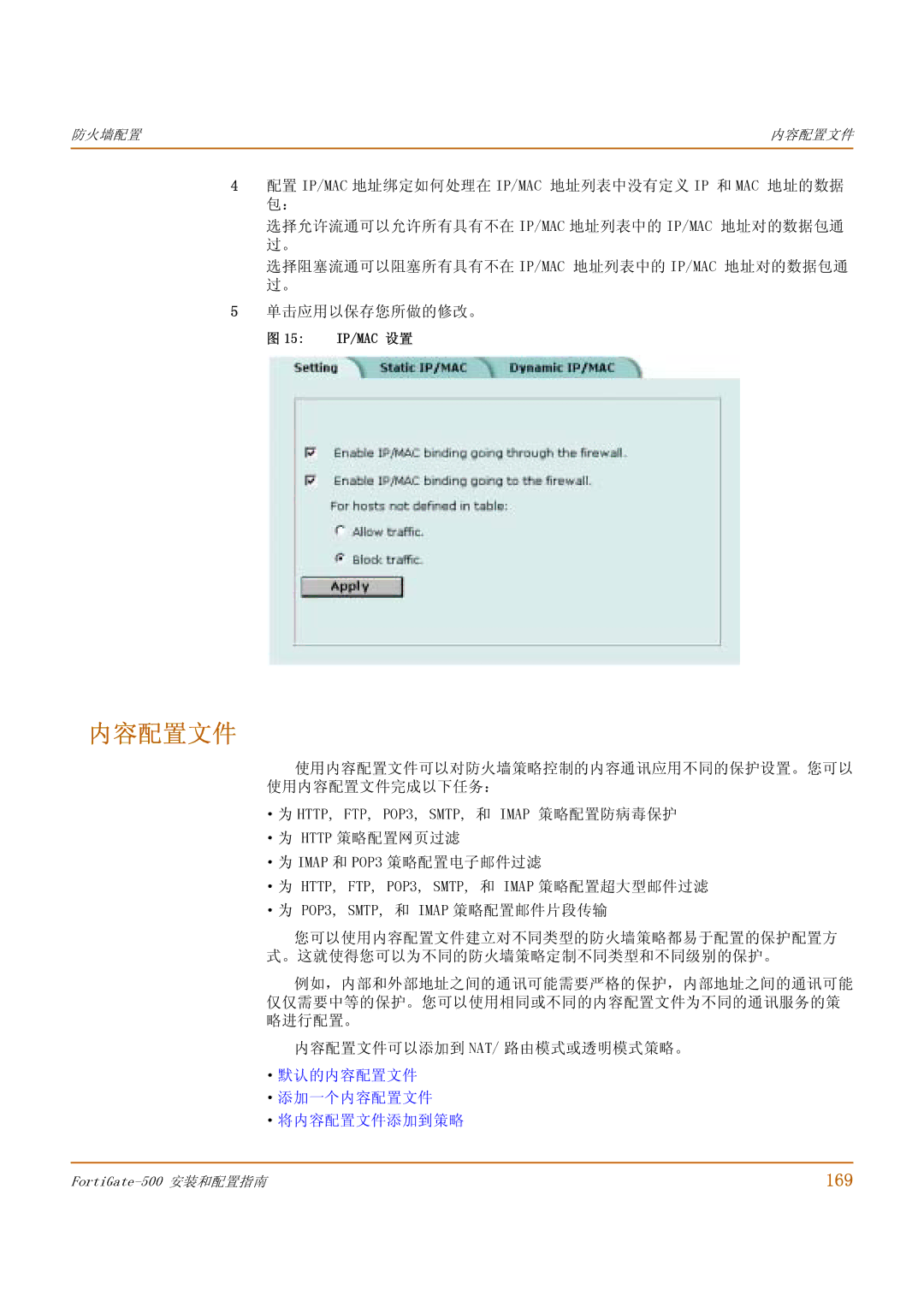 Fortinet 500 manual 169, ·默认的内容配置文件 ·添加一个内容配置文件 ·将内容配置文件添加到策略, 15 IP/MAC 设置 