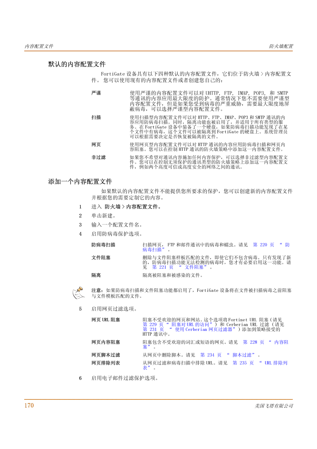 Fortinet 500 manual 默认的内容配置文件, 添加一个内容配置文件, 170, 进入 防火墙 内容配置文件。 