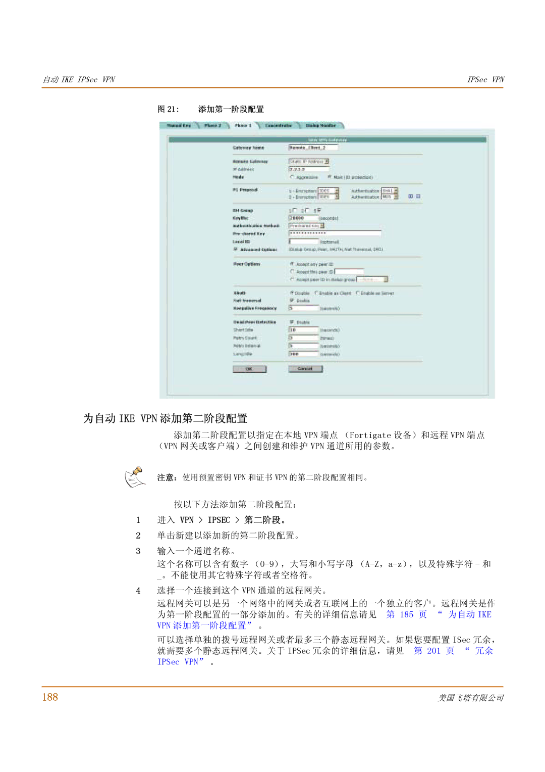 Fortinet 500 manual 为自动 Ike Vpn 添加第二阶段配置, 188, 按以下方法添加第二阶段配置：, 进入 VPN Ipsec 第二阶段。, 21 添加第一阶段配置 