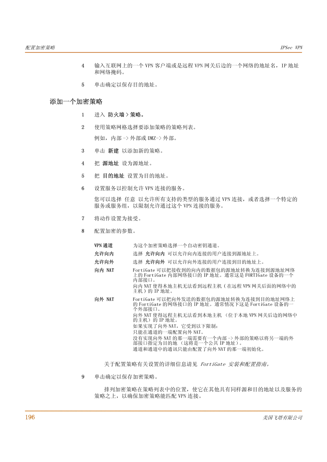 Fortinet 500 manual 添加一个加密策略, 196 