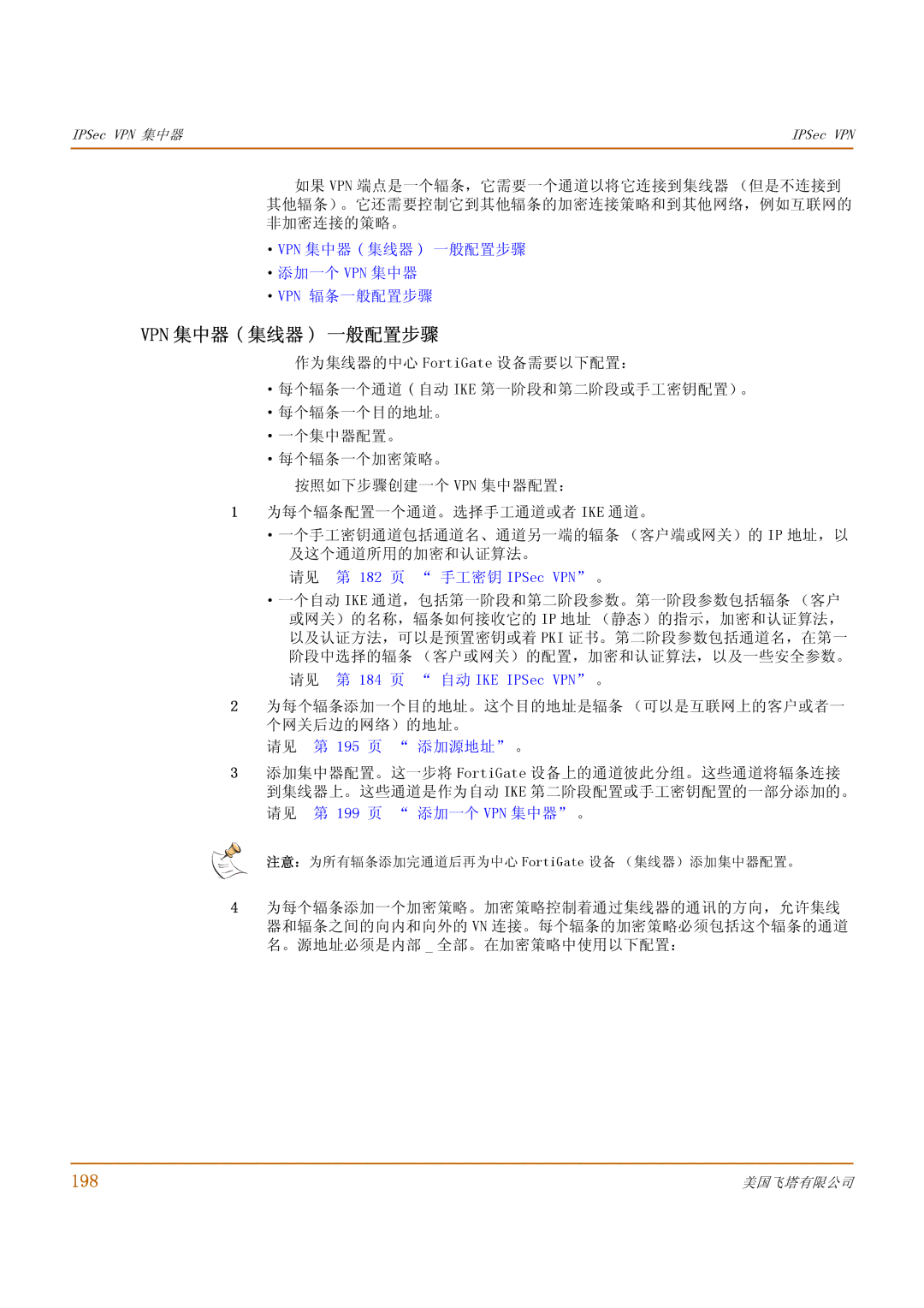 Fortinet 500 manual Vpn 集中器 集线器 一般配置步骤, 198 