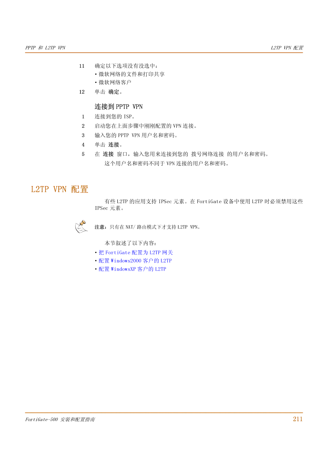 Fortinet 500 manual L2TP VPN 配置, 211, 11 确定以下选项没有没选中： ·微软网络的文件和打印共享 ·微软网络客户 12 单击 确定。 