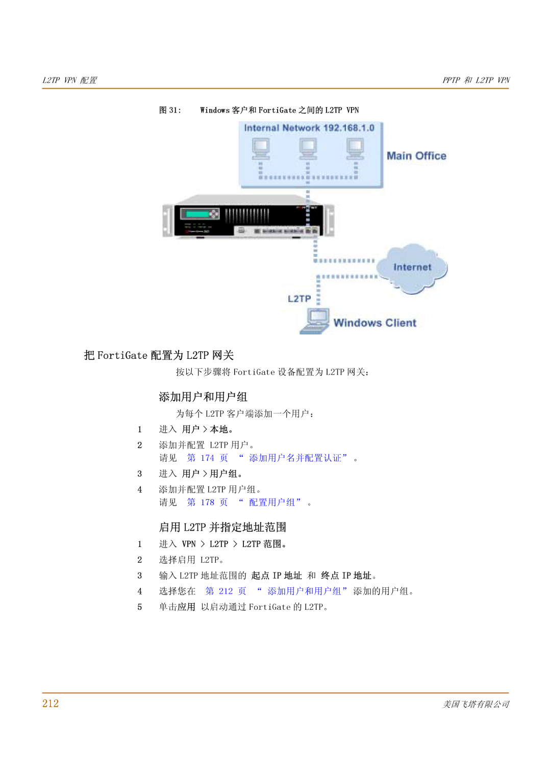 Fortinet 500 manual FortiGate 配置为 L2TP 网关, 添加用户和用户组, 启用 L2TP 并指定地址范围, 212, 进入 VPN L2TP L2TP 范围。 