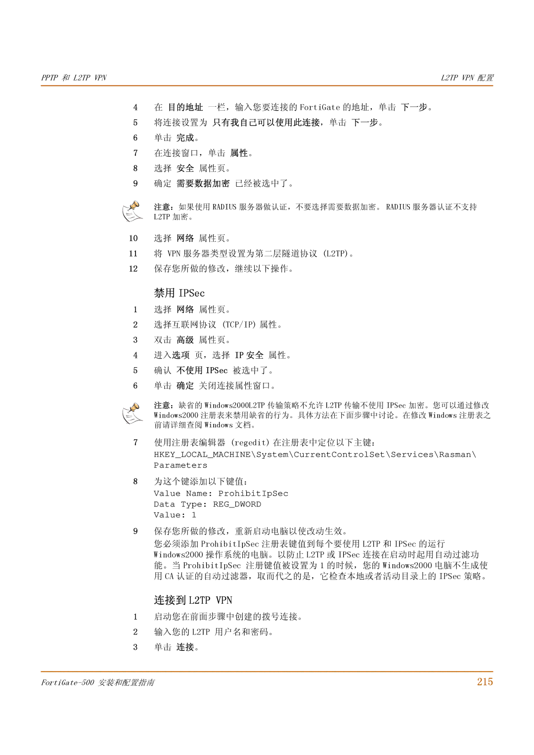 Fortinet 500 manual 禁用 IPSec, 连接到 L2TP VPN, 215, 将连接设置为 只有我自己可以使用此连接，单击 下一步。 单击 完成。, 进入选项 页，选择 IP 安全 属性。 确认 不使用 IPSec 被选中了。 