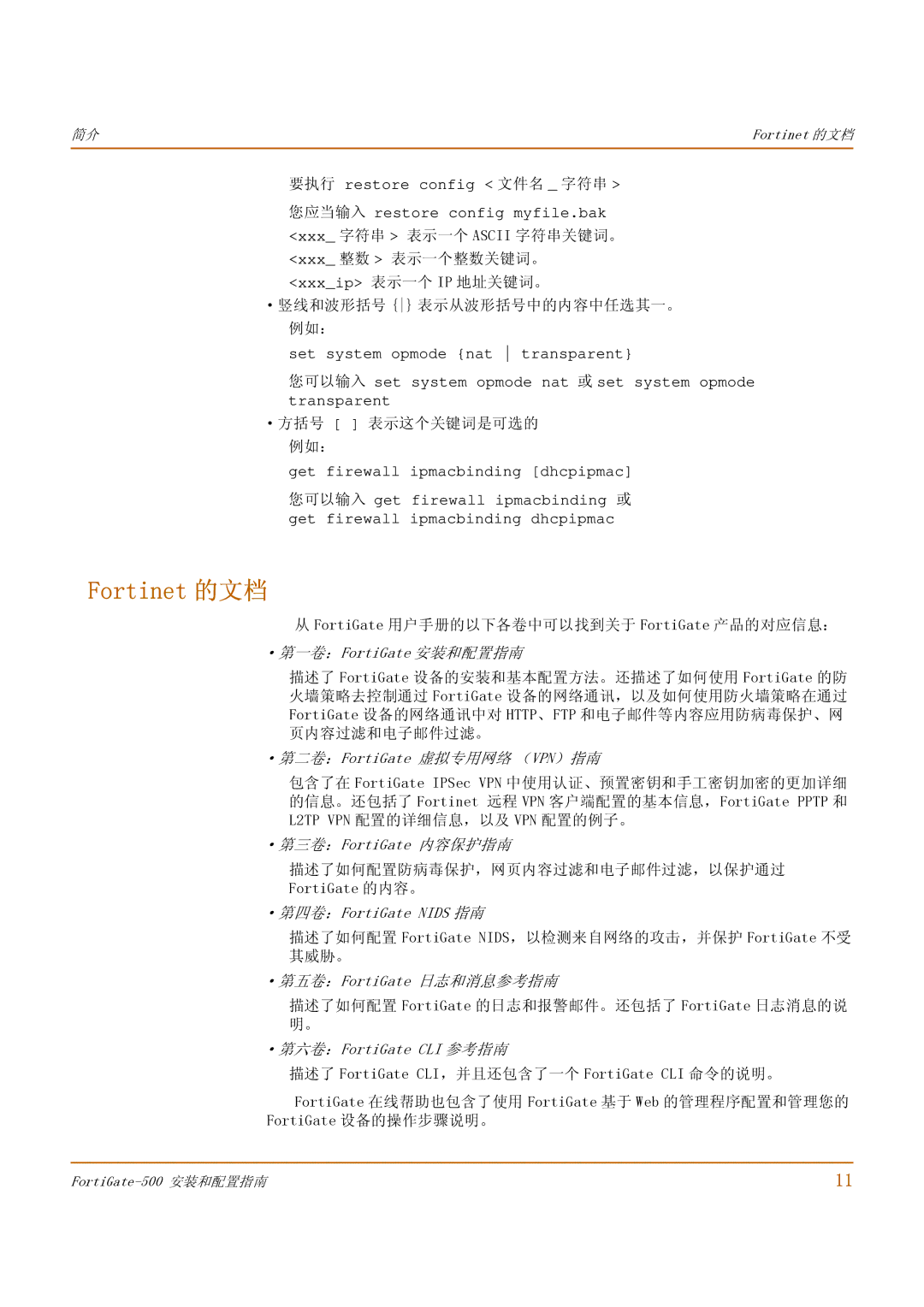 Fortinet 500 manual Fortinet 的文档 