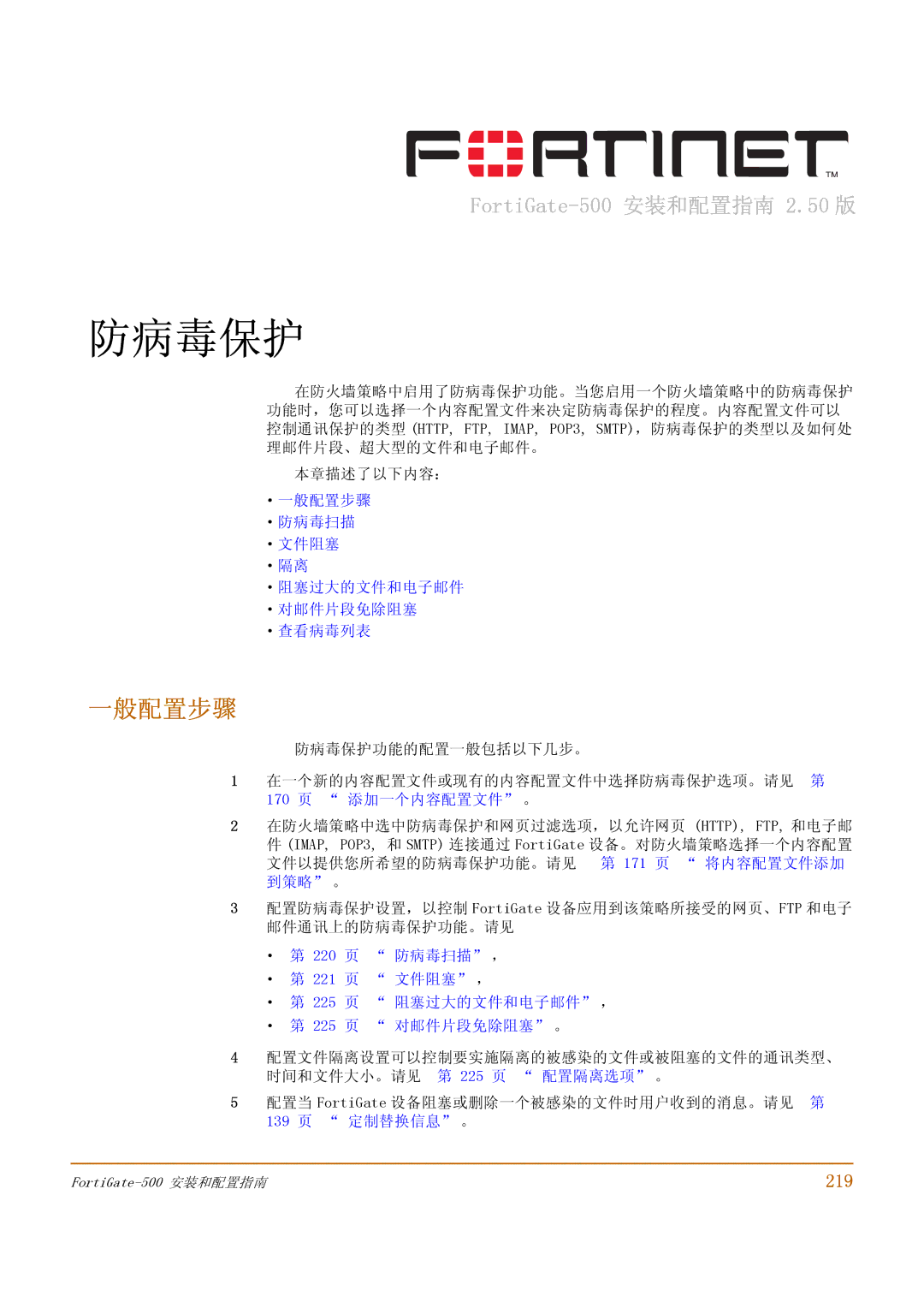 Fortinet 500 manual 一般配置步骤, 219 