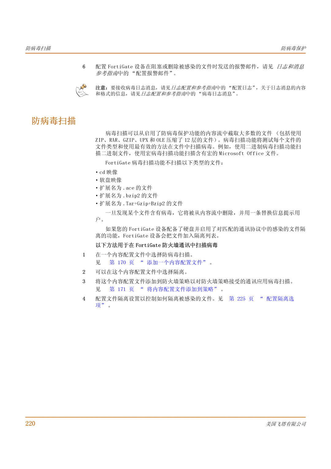 Fortinet 500 manual 防病毒扫描, 220, 以下方法用于在 FortiGate 防火墙通讯中扫描病毒, 171 页 将内容配置文件添加到策略 。 