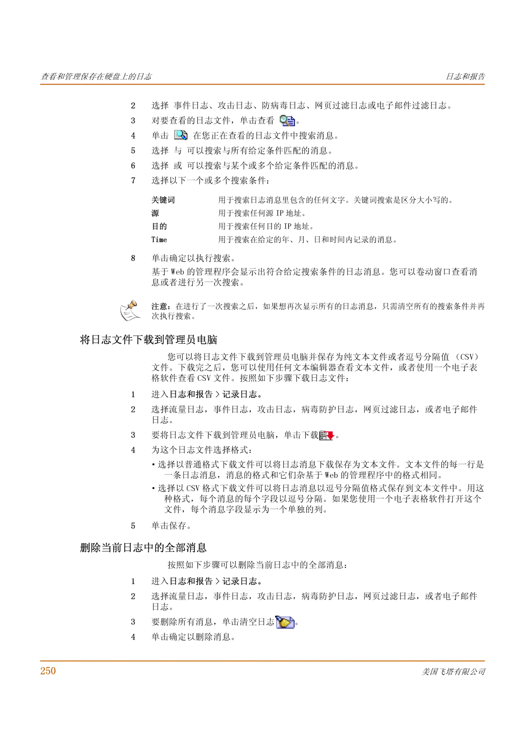 Fortinet 500 manual 将日志文件下载到管理员电脑, 删除当前日志中的全部消息, 250 