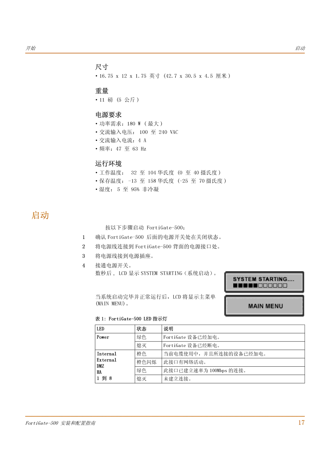 Fortinet 500 manual 电源要求, 运行环境, ·16.75 x 12 x 1.75 英寸 42.7 x 30.5 x 4.5 厘米 ·11 磅 5 公斤 