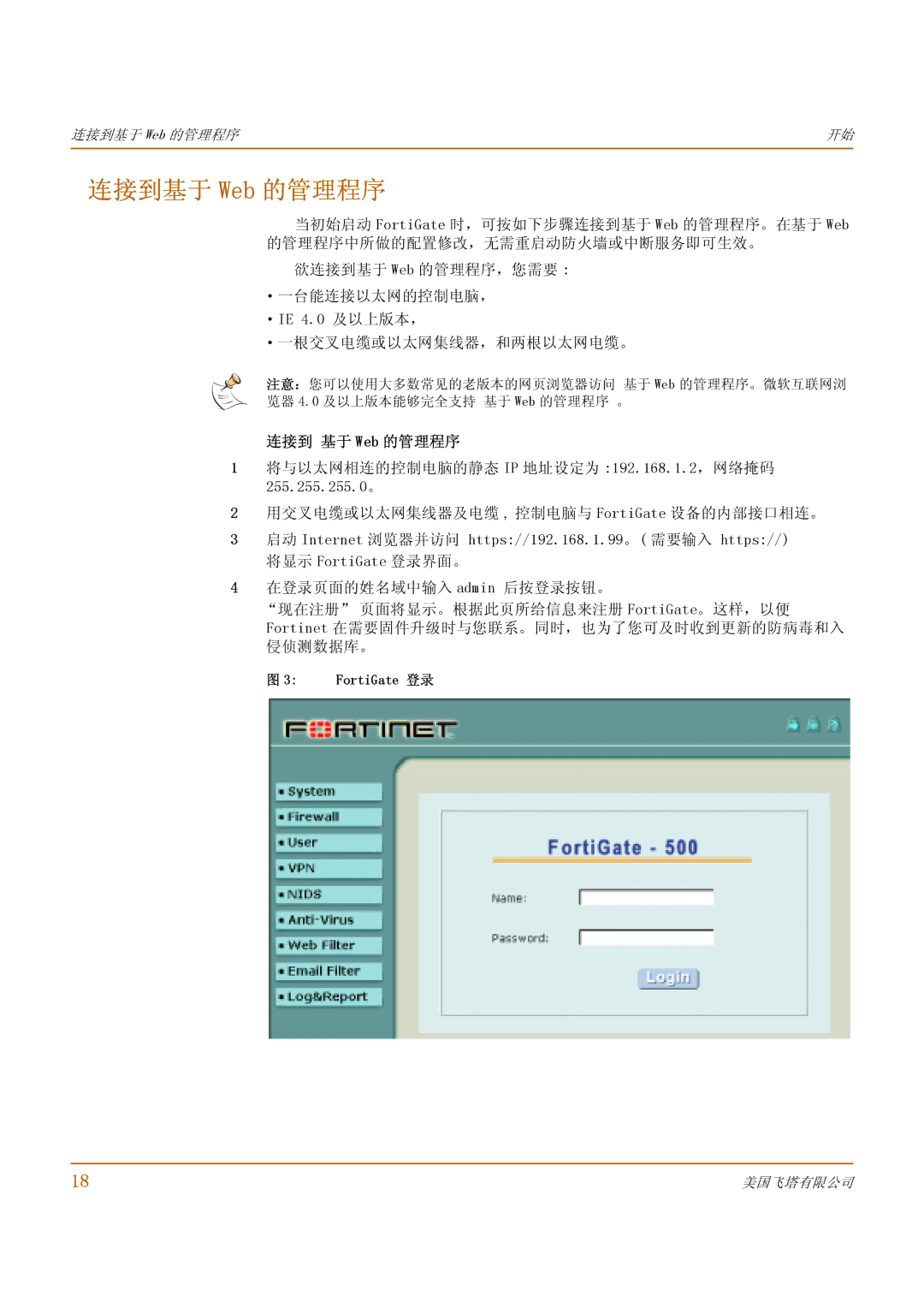 Fortinet 500 manual 连接到基于 Web 的管理程序, ·IE 4.0 及以上版本， ·一根交叉电缆或以太网集线器，和两根以太网电缆。, 连接到 基于 Web 的管理程序, FortiGate 登录 