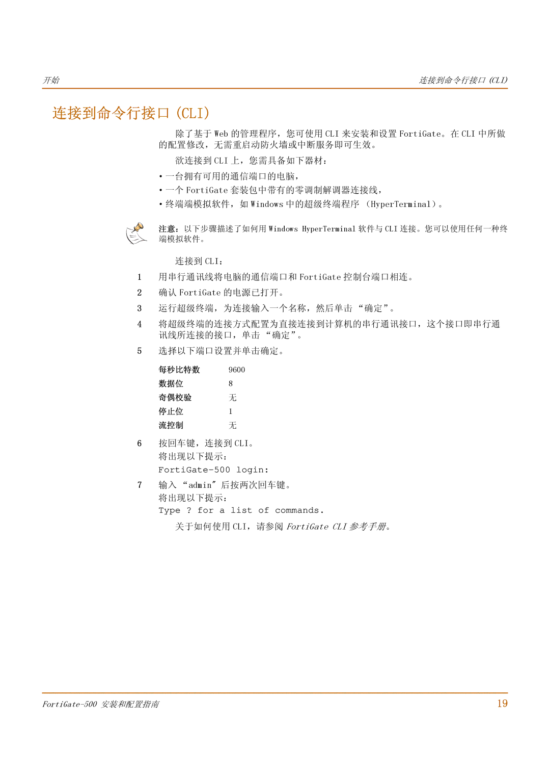 Fortinet 500 manual 连接到命令行接口 Cli, 按回车键，连接到 Cli。 将出现以下提示：, 输入 admin 后按两次回车键。 将出现以下提示：, 关于如何使用 CLI，请参阅 FortiGate CLI 参考手册。 