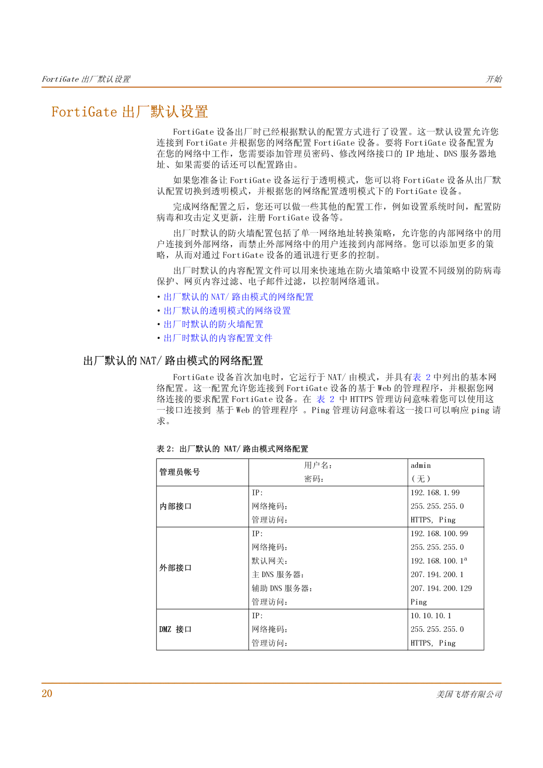 Fortinet 500 manual FortiGate 出厂默认设置, 出厂默认的 Nat/ 路由模式的网络配置 