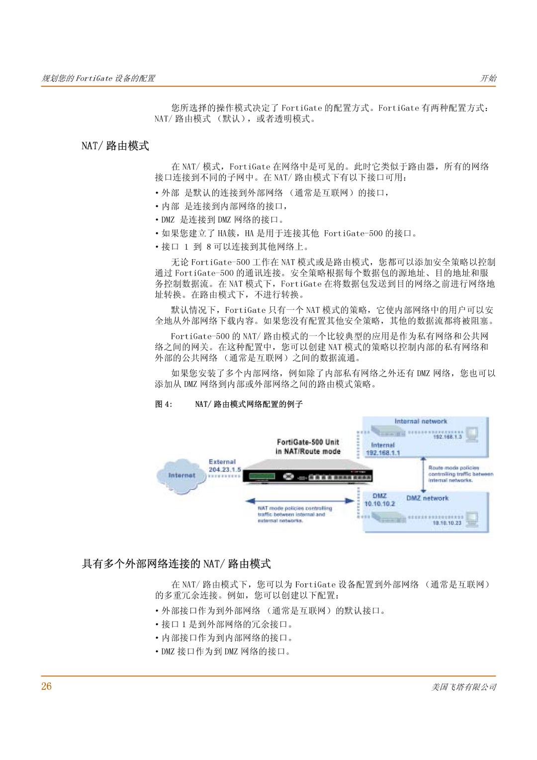 Fortinet 500 manual 具有多个外部网络连接的 Nat/ 路由模式, Nat/ 路由模式网络配置的例子 