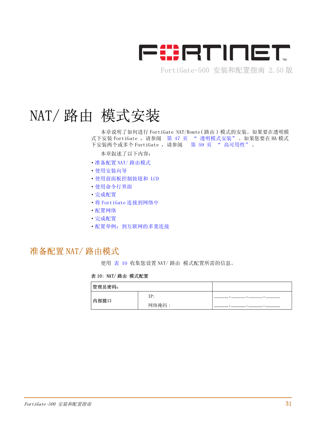 Fortinet 500 manual 准备配置 Nat/ 路由模式, 本章说明了如何进行 FortiGate NAT/Route 路由 模式的安装。如果要在透明模, 使用 表 10 收集您设置 NAT/ 路由 模式配置所需的信息。, 网络 掩码 