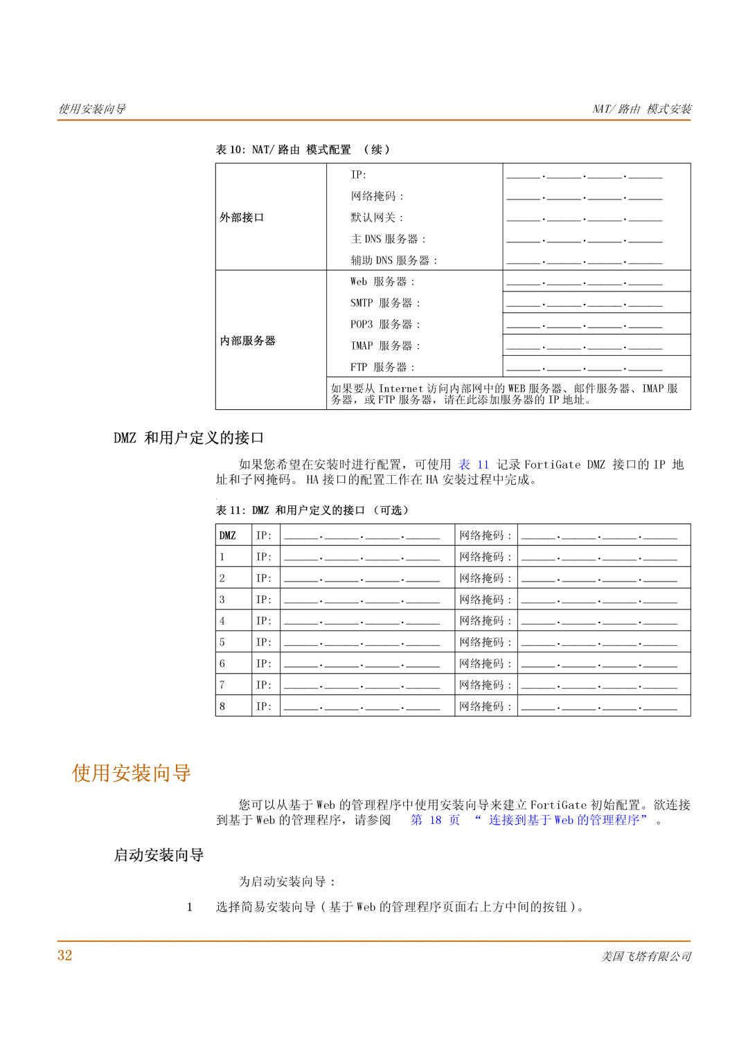 Fortinet 500 manual 使用安装向导, Dmz 和用户定义的接口, 18 页 连接到基于 Web 的管理程序 。, 为启动安装向导 选择简易安装向导 基于 Web 的管理程序页面右上方中间的按钮 。 