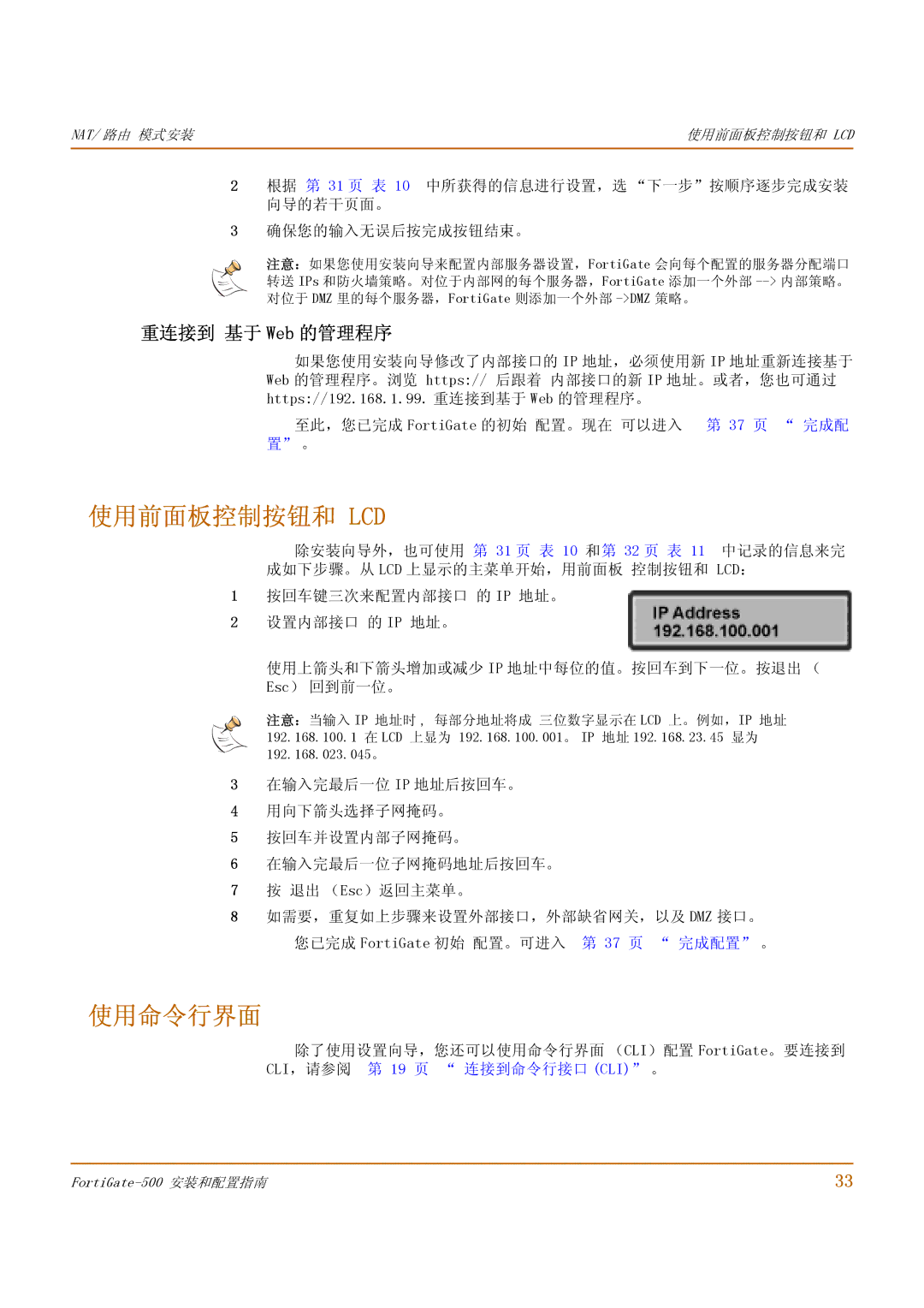 Fortinet 500 manual 使用前面板控制按钮和 Lcd, 使用命令行界面, 重连接到 基于 Web 的管理程序, 至此，您已完成 FortiGate 的初始 配置。现在 可以进入 37 页 完成配 