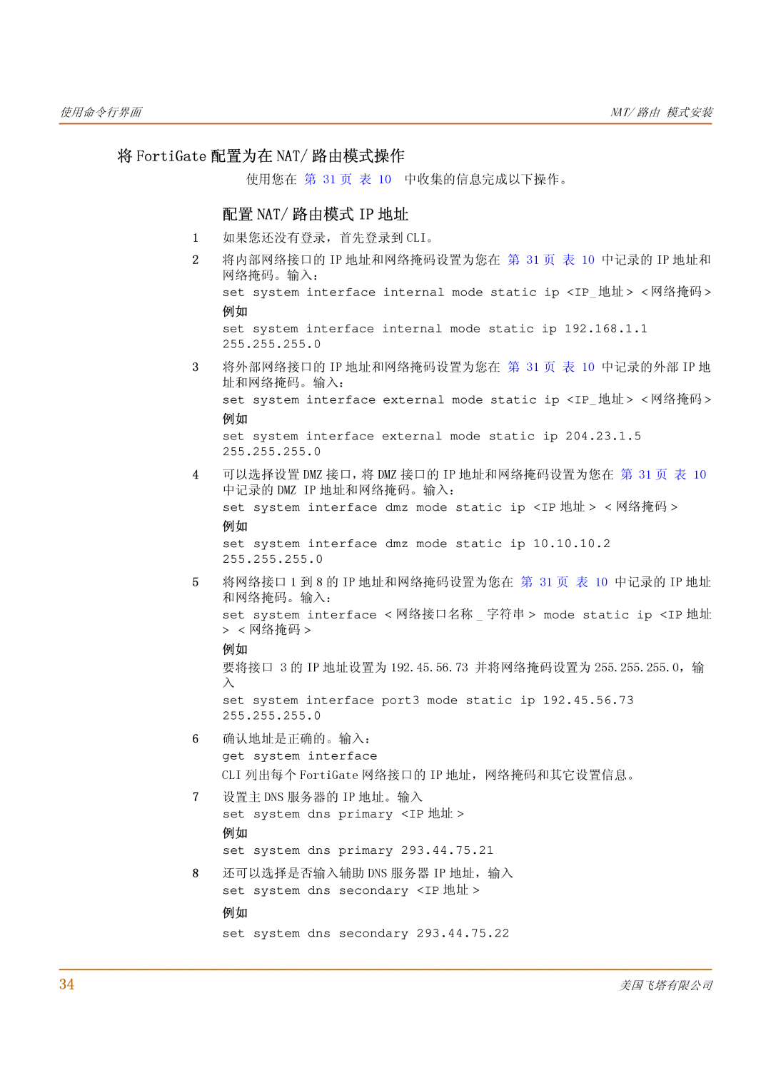 Fortinet 500 manual FortiGate 配置为在 NAT/ 路由模式操作, 配置 Nat/ 路由模式 Ip 地址 