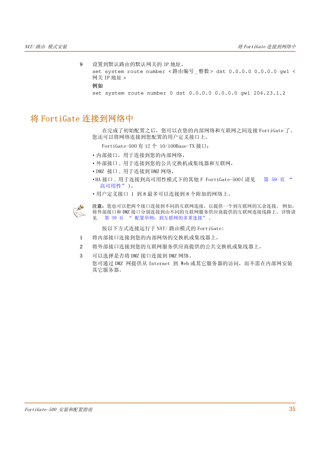 Fortinet 500 manual FortiGate 连接到网络中, 高可用性 ，, ·用户定义接口 1 到 8 最多可以连接到 8 个 附加的网络上。 