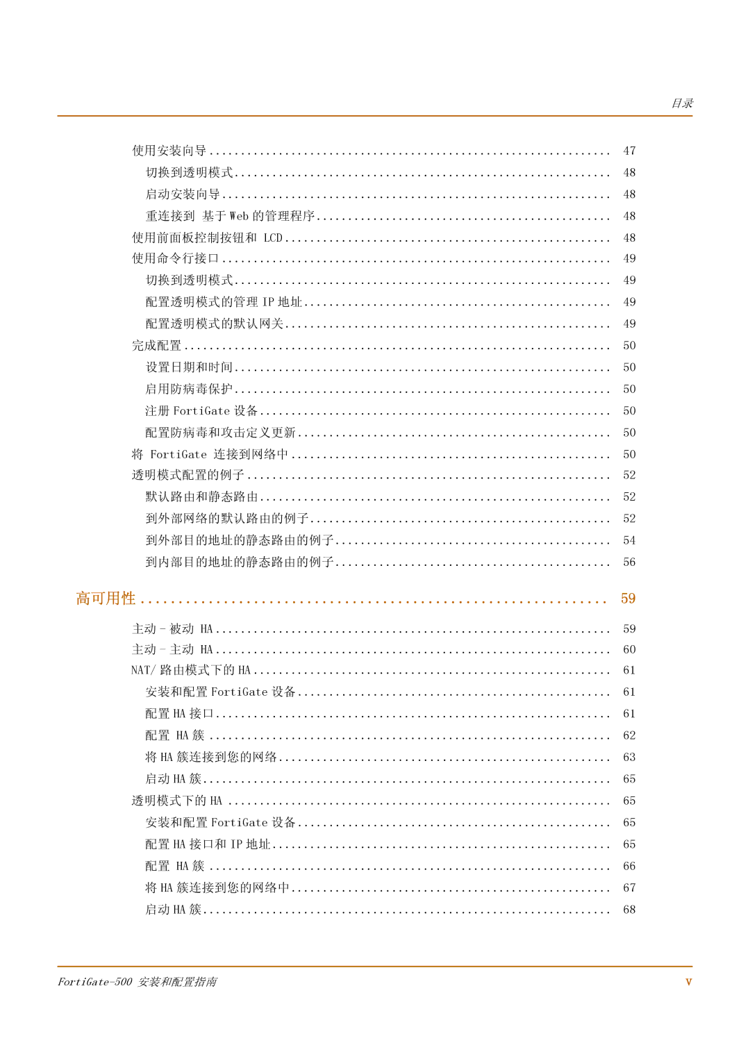 Fortinet 500 manual 高可用性 