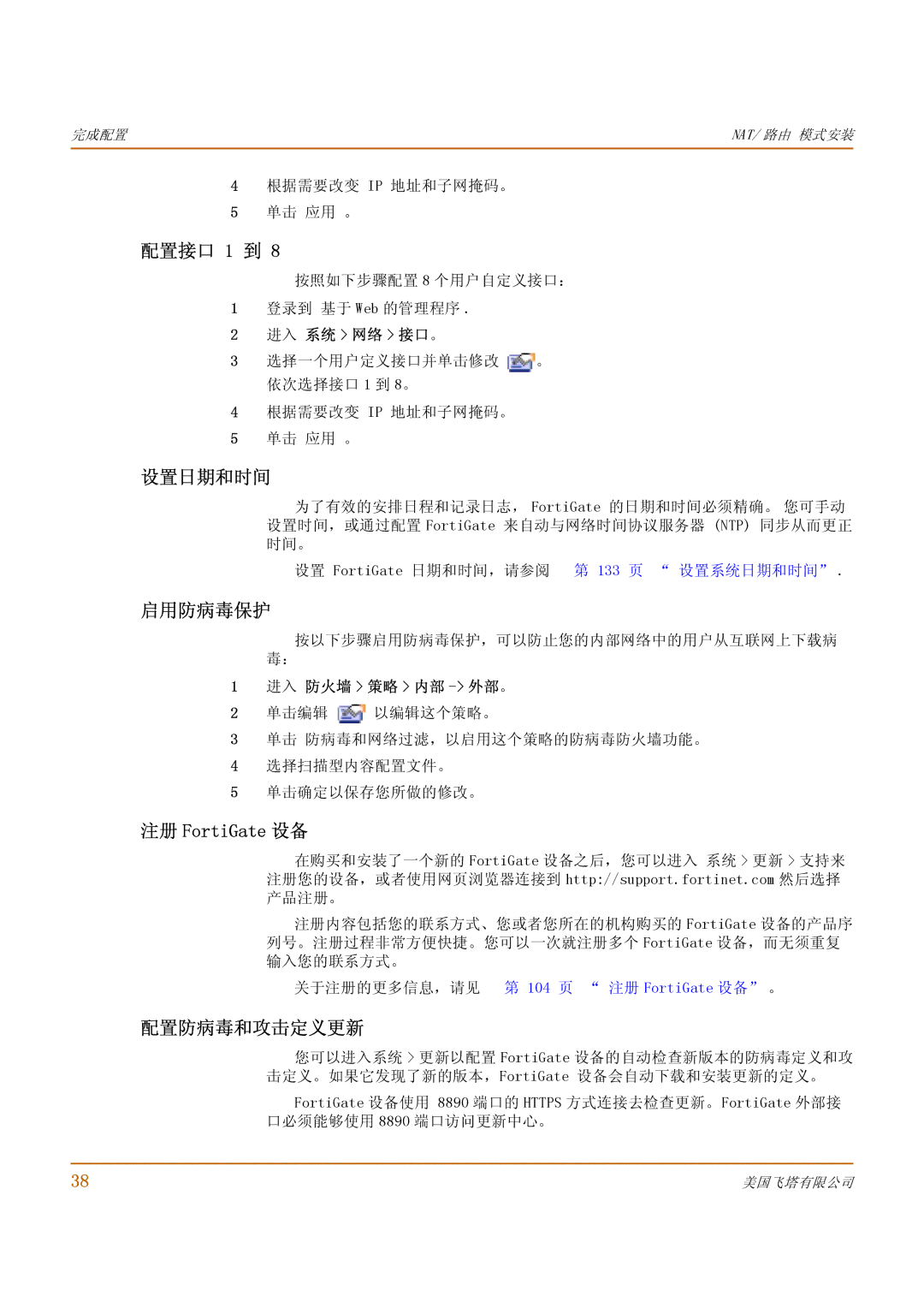 Fortinet 500 manual 配置接口 1 到, 设置日期和时间, 启用防病毒保护, 注册 FortiGate 设备, 配置防病毒和攻击定义更新 