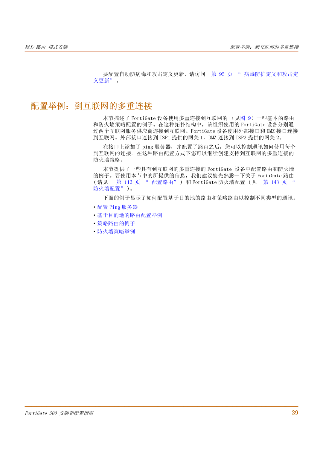 Fortinet 500 manual 配置举例：到互联网的多重连接, 要配置自动防病毒和攻击定义更新，请访问 第 95 页 病毒防护定义和攻击定 义更新 。, ·基于目的地的路由配置举例 ·策略路由的例子 ·防火墙策略举例 