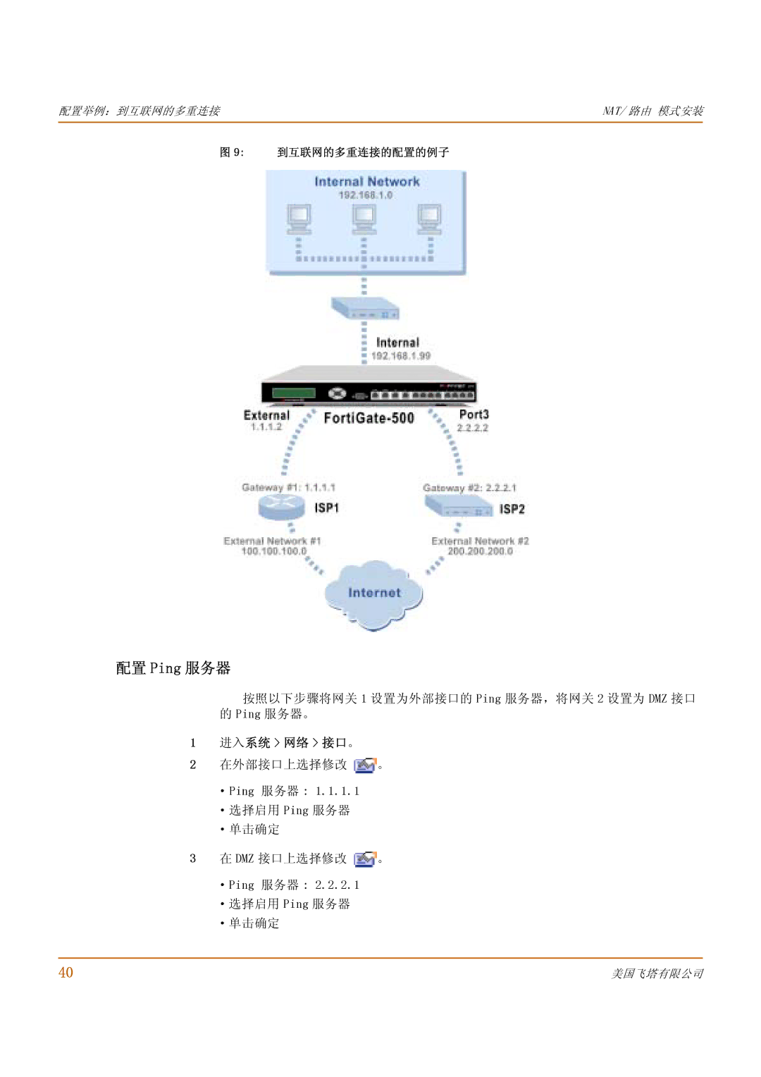 Fortinet 500 manual 配置 Ping 服务器, 按照以下步骤将网关 1 设置为外部接口的 Ping 服务器，将网关 2 设置为 DMZ 接口 的 Ping 服务器。, 进入系统 网络 接口。, 到互联网的多重连接的配置的例子 