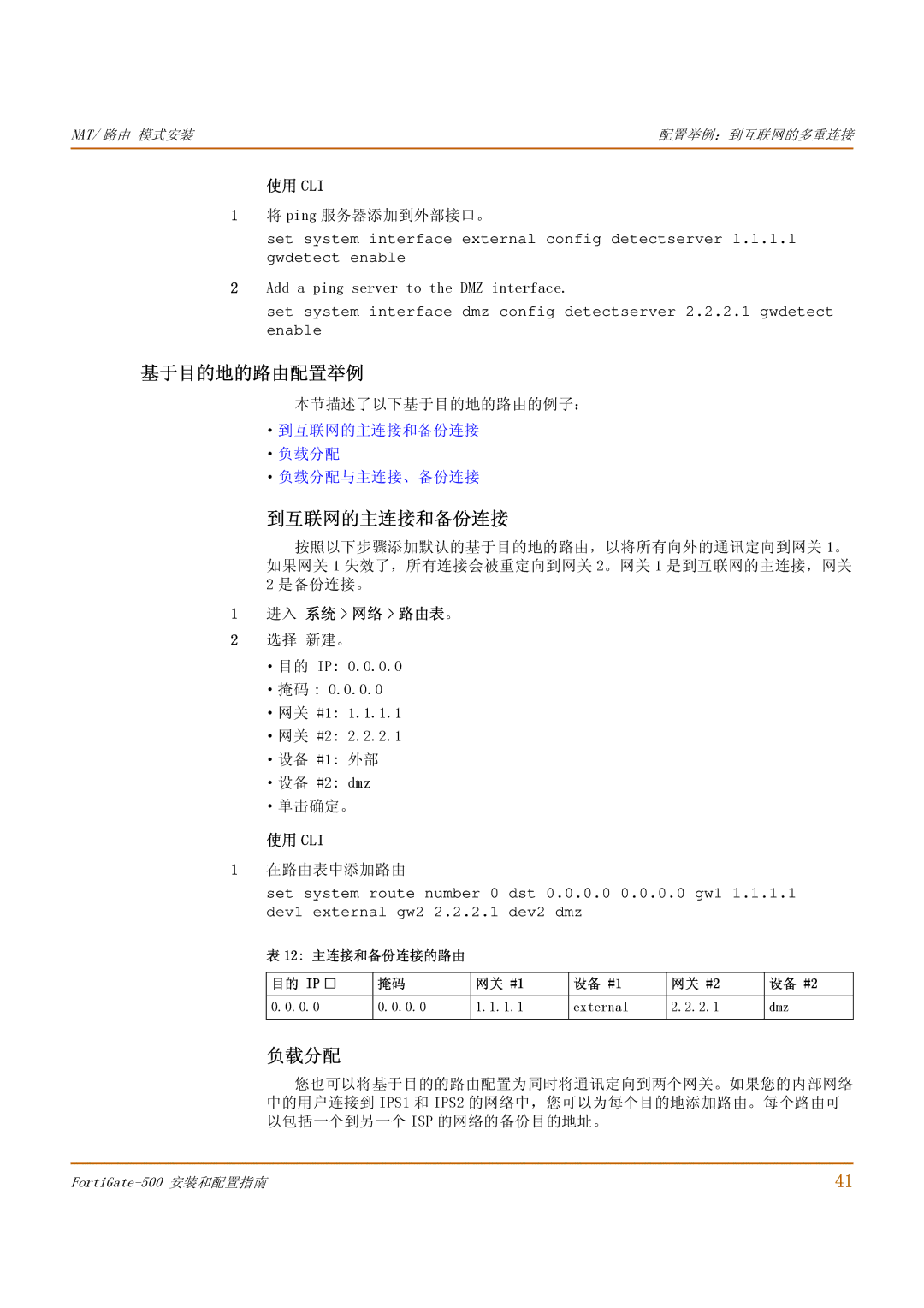 Fortinet 500 manual 基于目的地的路由配置举例, 到互联网的主连接和备份连接, 负载分配, 使用 Cli, 进入 系统 网络 路由表。 