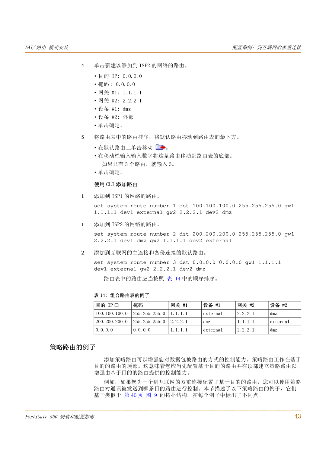 Fortinet 500 manual 策略路由的例子, 添加到 ISP1 的网络的路由。, 添加到 ISP2 的网络的路由。, 添加到互联网的主连接和备份连接的默认路由。, 路由表中的路由应当按照 表 14 中的顺序排序。 