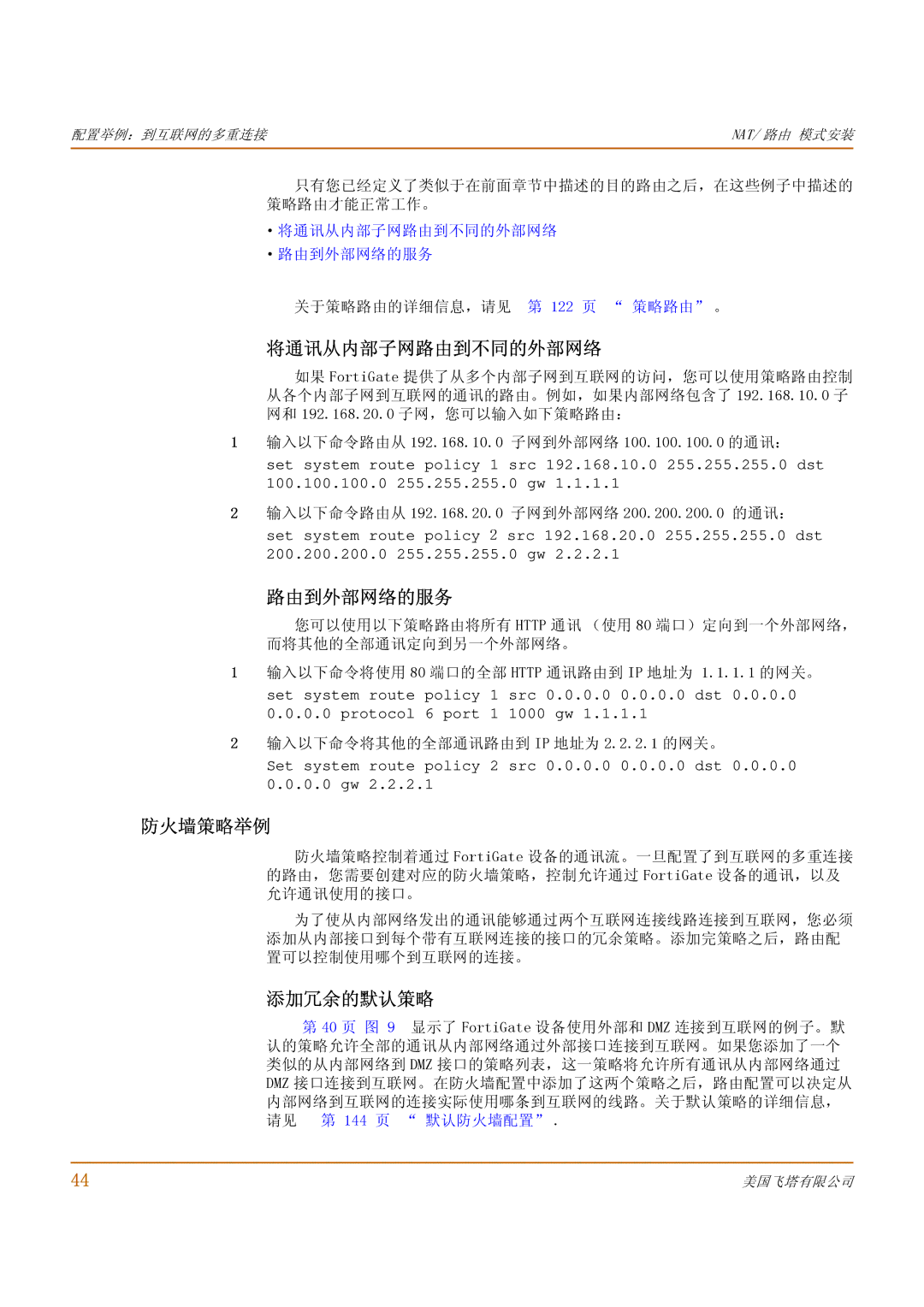 Fortinet 500 manual 防火墙策略举例, 添加冗余的默认策略, ·将通讯从内部子网路由到不同的外部网络 ·路由到外部网络的服务 